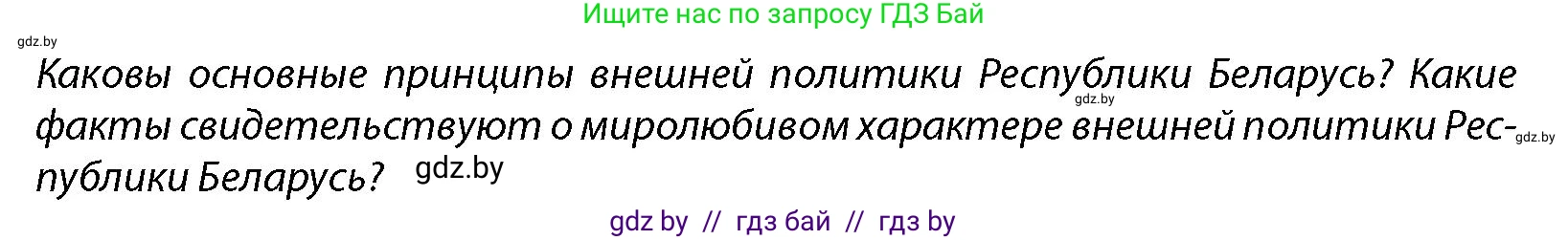 допризывная подготовка, 10-11 класс Учебник, авторы: Драгунов Вадим Валерьевич, Богдан Василий Генрихович, Городниченко Александр Николаевич, Дроговоз И Г, Кирпичев С Н, Мирончук С П, Павлющик А А, Ржеутский Л Я, Савчанчик С А, Стринкевич А Л, Хатешев Н С, Шелудков И Г, Шуканов С В, издательство Белорусская Энциклопедия имени Петруся Бровки, Минск, 2019, страница 44, Условие