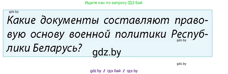 допризывная подготовка, 10-11 класс Учебник, авторы: Драгунов Вадим Валерьевич, Богдан Василий Генрихович, Городниченко Александр Николаевич, Дроговоз И Г, Кирпичев С Н, Мирончук С П, Павлющик А А, Ржеутский Л Я, Савчанчик С А, Стринкевич А Л, Хатешев Н С, Шелудков И Г, Шуканов С В, издательство Белорусская Энциклопедия имени Петруся Бровки, Минск, 2019, страница 45, номер 1, Условие