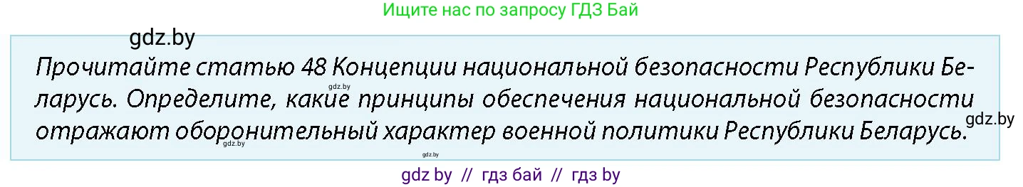 допризывная подготовка, 10-11 класс Учебник, авторы: Драгунов Вадим Валерьевич, Богдан Василий Генрихович, Городниченко Александр Николаевич, Дроговоз И Г, Кирпичев С Н, Мирончук С П, Павлющик А А, Ржеутский Л Я, Савчанчик С А, Стринкевич А Л, Хатешев Н С, Шелудков И Г, Шуканов С В, издательство Белорусская Энциклопедия имени Петруся Бровки, Минск, 2019, страница 47, номер 4, Условие