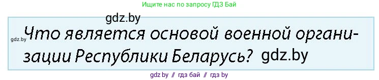 допризывная подготовка, 10-11 класс Учебник, авторы: Драгунов Вадим Валерьевич, Богдан Василий Генрихович, Городниченко Александр Николаевич, Дроговоз И Г, Кирпичев С Н, Мирончук С П, Павлющик А А, Ржеутский Л Я, Савчанчик С А, Стринкевич А Л, Хатешев Н С, Шелудков И Г, Шуканов С В, издательство Белорусская Энциклопедия имени Петруся Бровки, Минск, 2019, страница 48, номер 5, Условие