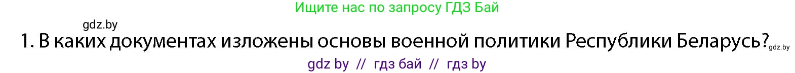 допризывная подготовка, 10-11 класс Учебник, авторы: Драгунов Вадим Валерьевич, Богдан Василий Генрихович, Городниченко Александр Николаевич, Дроговоз И Г, Кирпичев С Н, Мирончук С П, Павлющик А А, Ржеутский Л Я, Савчанчик С А, Стринкевич А Л, Хатешев Н С, Шелудков И Г, Шуканов С В, издательство Белорусская Энциклопедия имени Петруся Бровки, Минск, 2019, страница 48, номер 1, Условие