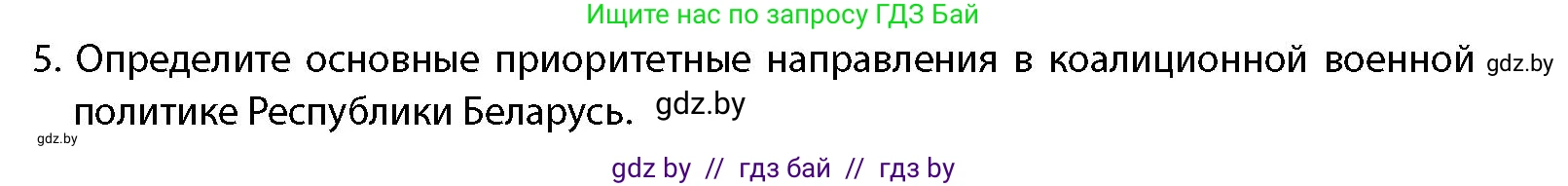 допризывная подготовка, 10-11 класс Учебник, авторы: Драгунов Вадим Валерьевич, Богдан Василий Генрихович, Городниченко Александр Николаевич, Дроговоз И Г, Кирпичев С Н, Мирончук С П, Павлющик А А, Ржеутский Л Я, Савчанчик С А, Стринкевич А Л, Хатешев Н С, Шелудков И Г, Шуканов С В, издательство Белорусская Энциклопедия имени Петруся Бровки, Минск, 2019, страница 49, номер 5, Условие