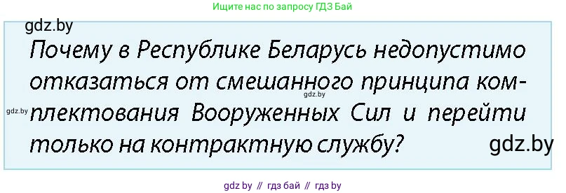 допризывная подготовка, 10-11 класс Учебник, авторы: Драгунов Вадим Валерьевич, Богдан Василий Генрихович, Городниченко Александр Николаевич, Дроговоз И Г, Кирпичев С Н, Мирончук С П, Павлющик А А, Ржеутский Л Я, Савчанчик С А, Стринкевич А Л, Хатешев Н С, Шелудков И Г, Шуканов С В, издательство Белорусская Энциклопедия имени Петруся Бровки, Минск, 2019, страница 50, номер 1, Условие