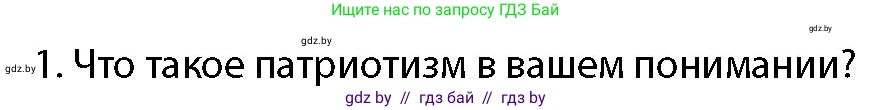 допризывная подготовка, 10-11 класс Учебник, авторы: Драгунов Вадим Валерьевич, Богдан Василий Генрихович, Городниченко Александр Николаевич, Дроговоз И Г, Кирпичев С Н, Мирончук С П, Павлющик А А, Ржеутский Л Я, Савчанчик С А, Стринкевич А Л, Хатешев Н С, Шелудков И Г, Шуканов С В, издательство Белорусская Энциклопедия имени Петруся Бровки, Минск, 2019, страница 53, номер 1, Условие