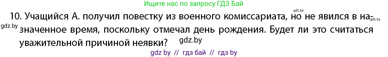 допризывная подготовка, 10-11 класс Учебник, авторы: Драгунов Вадим Валерьевич, Богдан Василий Генрихович, Городниченко Александр Николаевич, Дроговоз И Г, Кирпичев С Н, Мирончук С П, Павлющик А А, Ржеутский Л Я, Савчанчик С А, Стринкевич А Л, Хатешев Н С, Шелудков И Г, Шуканов С В, издательство Белорусская Энциклопедия имени Петруся Бровки, Минск, 2019, страница 54, номер 10, Условие
