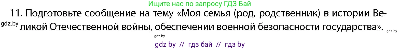 допризывная подготовка, 10-11 класс Учебник, авторы: Драгунов Вадим Валерьевич, Богдан Василий Генрихович, Городниченко Александр Николаевич, Дроговоз И Г, Кирпичев С Н, Мирончук С П, Павлющик А А, Ржеутский Л Я, Савчанчик С А, Стринкевич А Л, Хатешев Н С, Шелудков И Г, Шуканов С В, издательство Белорусская Энциклопедия имени Петруся Бровки, Минск, 2019, страница 54, номер 11, Условие