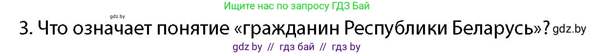 допризывная подготовка, 10-11 класс Учебник, авторы: Драгунов Вадим Валерьевич, Богдан Василий Генрихович, Городниченко Александр Николаевич, Дроговоз И Г, Кирпичев С Н, Мирончук С П, Павлющик А А, Ржеутский Л Я, Савчанчик С А, Стринкевич А Л, Хатешев Н С, Шелудков И Г, Шуканов С В, издательство Белорусская Энциклопедия имени Петруся Бровки, Минск, 2019, страница 54, номер 3, Условие