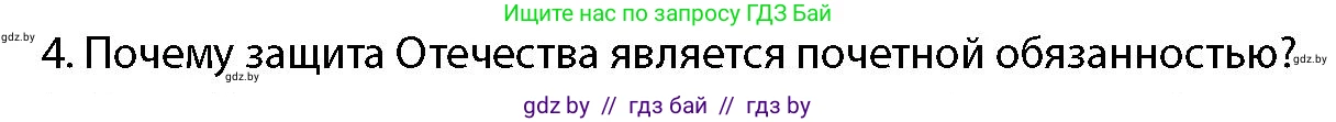допризывная подготовка, 10-11 класс Учебник, авторы: Драгунов Вадим Валерьевич, Богдан Василий Генрихович, Городниченко Александр Николаевич, Дроговоз И Г, Кирпичев С Н, Мирончук С П, Павлющик А А, Ржеутский Л Я, Савчанчик С А, Стринкевич А Л, Хатешев Н С, Шелудков И Г, Шуканов С В, издательство Белорусская Энциклопедия имени Петруся Бровки, Минск, 2019, страница 54, номер 4, Условие