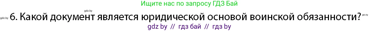 допризывная подготовка, 10-11 класс Учебник, авторы: Драгунов Вадим Валерьевич, Богдан Василий Генрихович, Городниченко Александр Николаевич, Дроговоз И Г, Кирпичев С Н, Мирончук С П, Павлющик А А, Ржеутский Л Я, Савчанчик С А, Стринкевич А Л, Хатешев Н С, Шелудков И Г, Шуканов С В, издательство Белорусская Энциклопедия имени Петруся Бровки, Минск, 2019, страница 54, номер 6, Условие