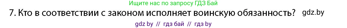 допризывная подготовка, 10-11 класс Учебник, авторы: Драгунов Вадим Валерьевич, Богдан Василий Генрихович, Городниченко Александр Николаевич, Дроговоз И Г, Кирпичев С Н, Мирончук С П, Павлющик А А, Ржеутский Л Я, Савчанчик С А, Стринкевич А Л, Хатешев Н С, Шелудков И Г, Шуканов С В, издательство Белорусская Энциклопедия имени Петруся Бровки, Минск, 2019, страница 54, номер 7, Условие