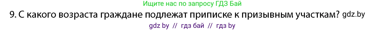 допризывная подготовка, 10-11 класс Учебник, авторы: Драгунов Вадим Валерьевич, Богдан Василий Генрихович, Городниченко Александр Николаевич, Дроговоз И Г, Кирпичев С Н, Мирончук С П, Павлющик А А, Ржеутский Л Я, Савчанчик С А, Стринкевич А Л, Хатешев Н С, Шелудков И Г, Шуканов С В, издательство Белорусская Энциклопедия имени Петруся Бровки, Минск, 2019, страница 54, номер 9, Условие