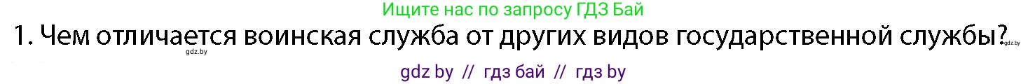 допризывная подготовка, 10-11 класс Учебник, авторы: Драгунов Вадим Валерьевич, Богдан Василий Генрихович, Городниченко Александр Николаевич, Дроговоз И Г, Кирпичев С Н, Мирончук С П, Павлющик А А, Ржеутский Л Я, Савчанчик С А, Стринкевич А Л, Хатешев Н С, Шелудков И Г, Шуканов С В, издательство Белорусская Энциклопедия имени Петруся Бровки, Минск, 2019, страница 59, номер 1, Условие
