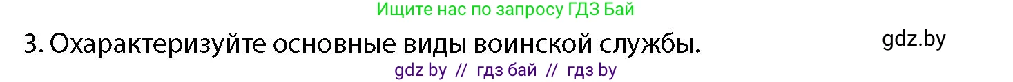 допризывная подготовка, 10-11 класс Учебник, авторы: Драгунов Вадим Валерьевич, Богдан Василий Генрихович, Городниченко Александр Николаевич, Дроговоз И Г, Кирпичев С Н, Мирончук С П, Павлющик А А, Ржеутский Л Я, Савчанчик С А, Стринкевич А Л, Хатешев Н С, Шелудков И Г, Шуканов С В, издательство Белорусская Энциклопедия имени Петруся Бровки, Минск, 2019, страница 59, номер 3, Условие