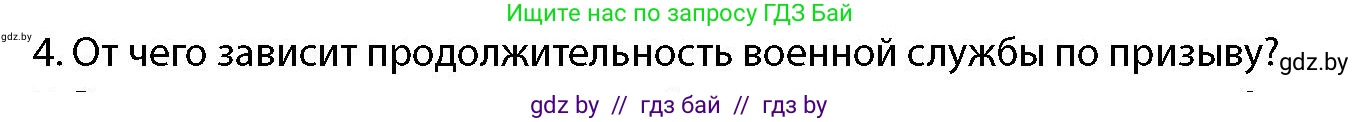 допризывная подготовка, 10-11 класс Учебник, авторы: Драгунов Вадим Валерьевич, Богдан Василий Генрихович, Городниченко Александр Николаевич, Дроговоз И Г, Кирпичев С Н, Мирончук С П, Павлющик А А, Ржеутский Л Я, Савчанчик С А, Стринкевич А Л, Хатешев Н С, Шелудков И Г, Шуканов С В, издательство Белорусская Энциклопедия имени Петруся Бровки, Минск, 2019, страница 59, номер 4, Условие