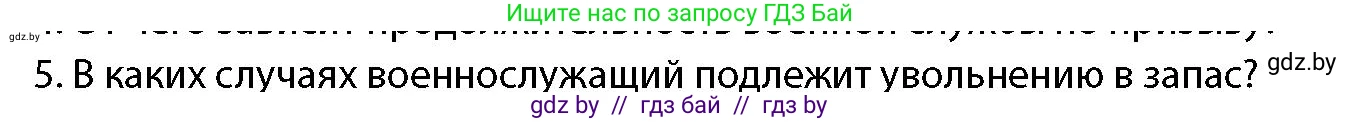 допризывная подготовка, 10-11 класс Учебник, авторы: Драгунов Вадим Валерьевич, Богдан Василий Генрихович, Городниченко Александр Николаевич, Дроговоз И Г, Кирпичев С Н, Мирончук С П, Павлющик А А, Ржеутский Л Я, Савчанчик С А, Стринкевич А Л, Хатешев Н С, Шелудков И Г, Шуканов С В, издательство Белорусская Энциклопедия имени Петруся Бровки, Минск, 2019, страница 59, номер 5, Условие