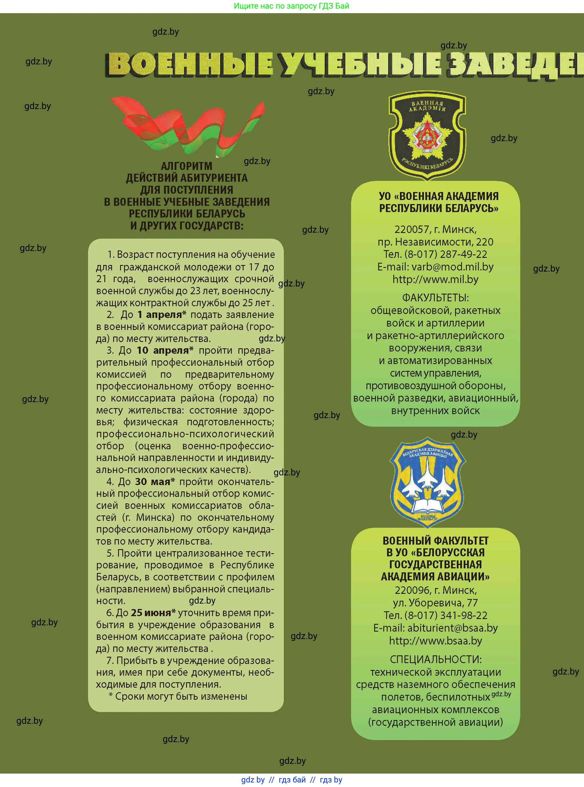допризывная подготовка, 10-11 класс Учебник, авторы: Драгунов Вадим Валерьевич, Богдан Василий Генрихович, Городниченко Александр Николаевич, Дроговоз И Г, Кирпичев С Н, Мирончук С П, Павлющик А А, Ржеутский Л Я, Савчанчик С А, Стринкевич А Л, Хатешев Н С, Шелудков И Г, Шуканов С В, издательство Белорусская Энциклопедия имени Петруся Бровки, Минск, 2019, 