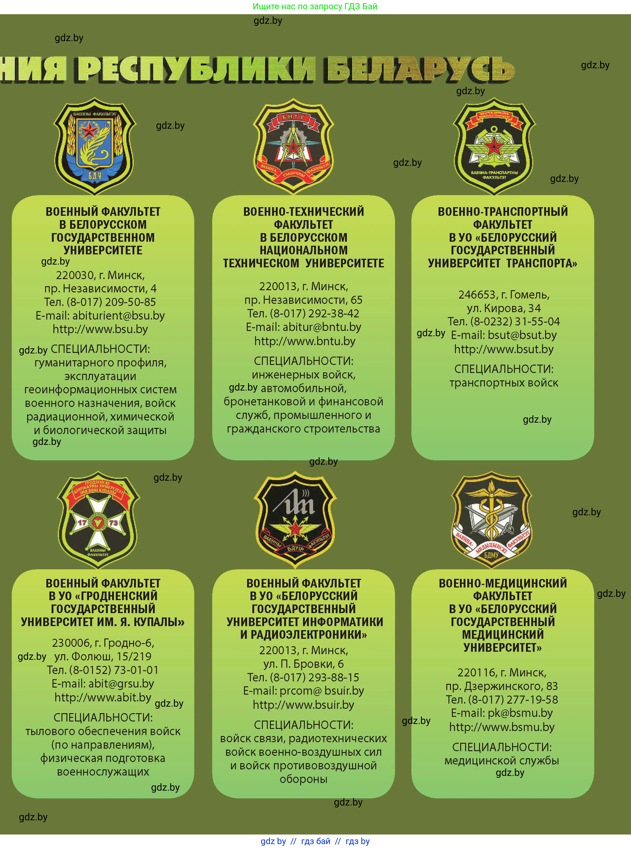 допризывная подготовка, 10-11 класс Учебник, авторы: Драгунов Вадим Валерьевич, Богдан Василий Генрихович, Городниченко Александр Николаевич, Дроговоз И Г, Кирпичев С Н, Мирончук С П, Павлющик А А, Ржеутский Л Я, Савчанчик С А, Стринкевич А Л, Хатешев Н С, Шелудков И Г, Шуканов С В, издательство Белорусская Энциклопедия имени Петруся Бровки, Минск, 2019, 