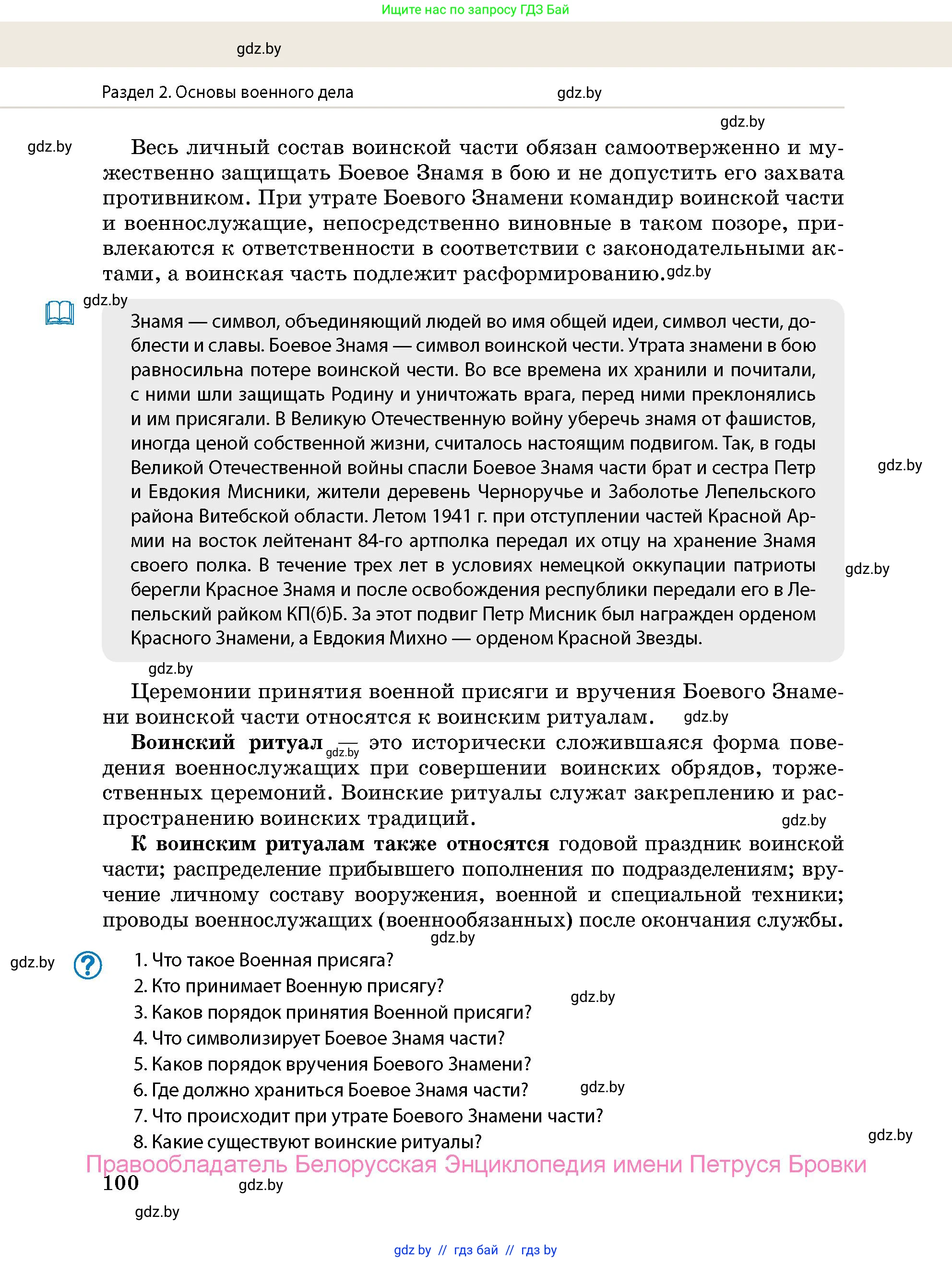 допризывная подготовка, 10-11 класс Учебник, авторы: Драгунов Вадим Валерьевич, Богдан Василий Генрихович, Городниченко Александр Николаевич, Дроговоз И Г, Кирпичев С Н, Мирончук С П, Павлющик А А, Ржеутский Л Я, Савчанчик С А, Стринкевич А Л, Хатешев Н С, Шелудков И Г, Шуканов С В, издательство Белорусская Энциклопедия имени Петруся Бровки, Минск, 2019, страница 100
