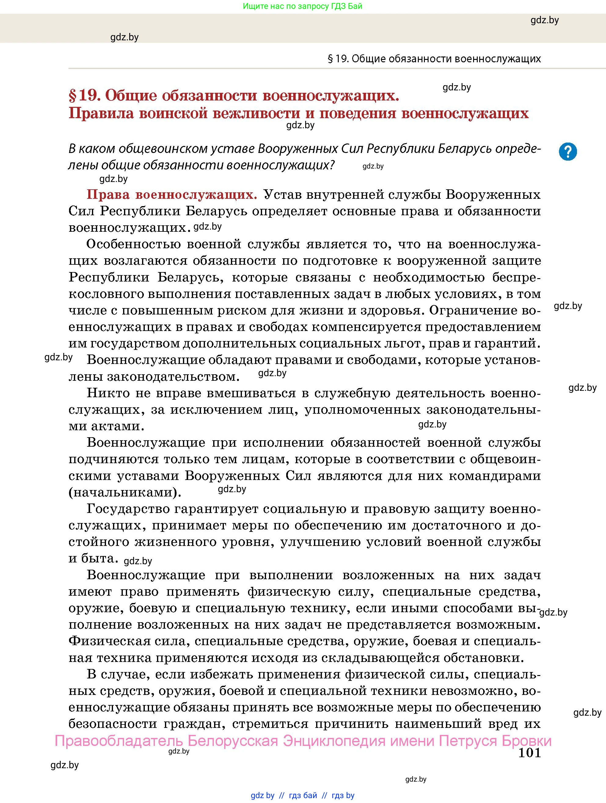 допризывная подготовка, 10-11 класс Учебник, авторы: Драгунов Вадим Валерьевич, Богдан Василий Генрихович, Городниченко Александр Николаевич, Дроговоз И Г, Кирпичев С Н, Мирончук С П, Павлющик А А, Ржеутский Л Я, Савчанчик С А, Стринкевич А Л, Хатешев Н С, Шелудков И Г, Шуканов С В, издательство Белорусская Энциклопедия имени Петруся Бровки, Минск, 2019, страница 101
