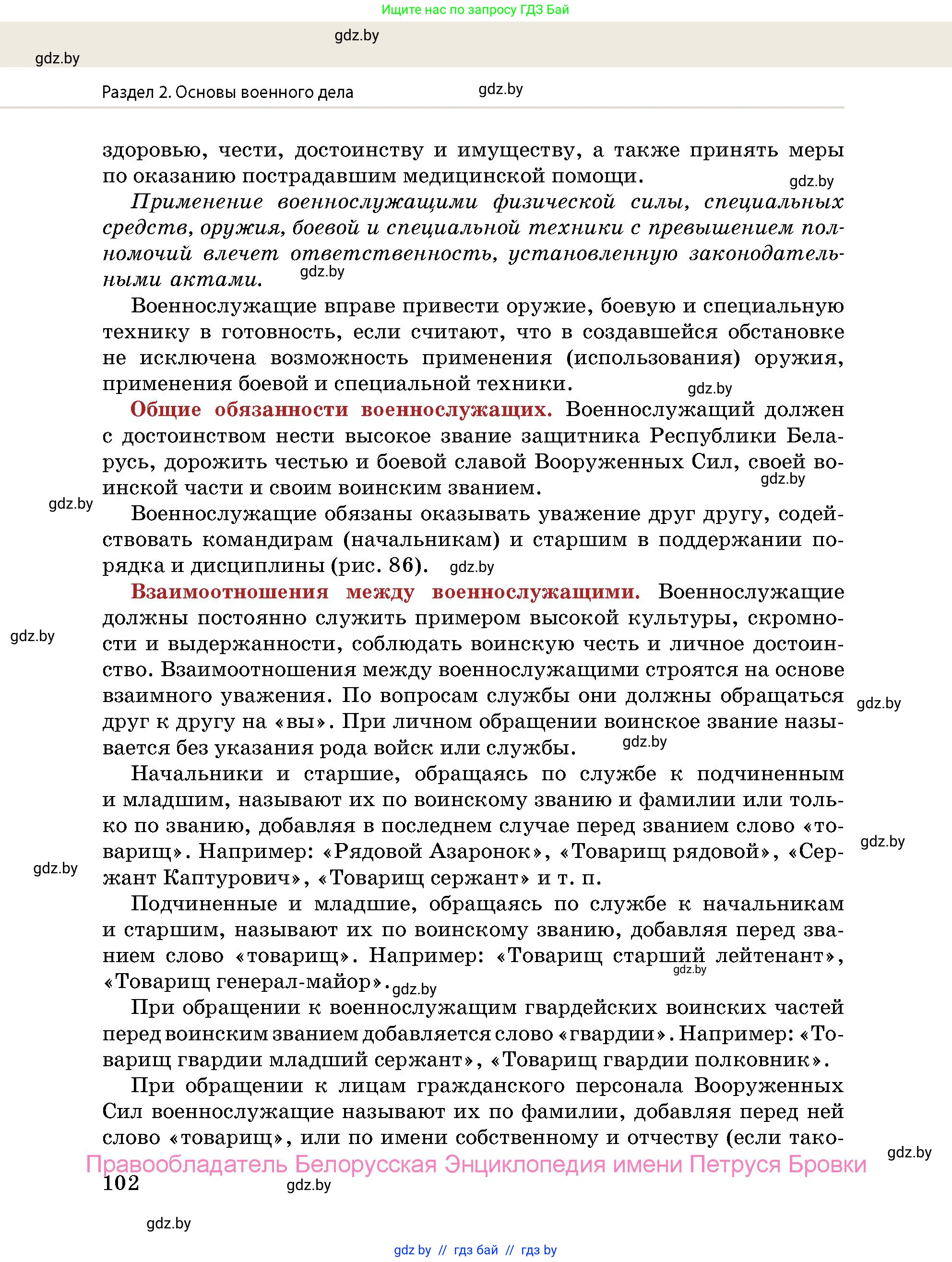 допризывная подготовка, 10-11 класс Учебник, авторы: Драгунов Вадим Валерьевич, Богдан Василий Генрихович, Городниченко Александр Николаевич, Дроговоз И Г, Кирпичев С Н, Мирончук С П, Павлющик А А, Ржеутский Л Я, Савчанчик С А, Стринкевич А Л, Хатешев Н С, Шелудков И Г, Шуканов С В, издательство Белорусская Энциклопедия имени Петруся Бровки, Минск, 2019, страница 102