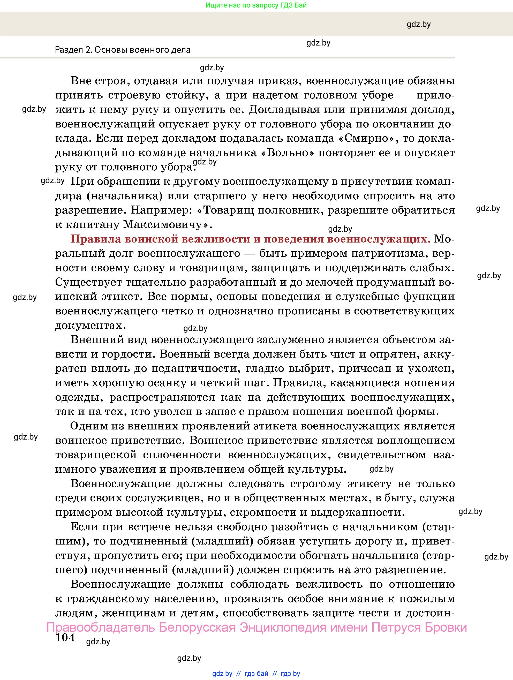 допризывная подготовка, 10-11 класс Учебник, авторы: Драгунов Вадим Валерьевич, Богдан Василий Генрихович, Городниченко Александр Николаевич, Дроговоз И Г, Кирпичев С Н, Мирончук С П, Павлющик А А, Ржеутский Л Я, Савчанчик С А, Стринкевич А Л, Хатешев Н С, Шелудков И Г, Шуканов С В, издательство Белорусская Энциклопедия имени Петруся Бровки, Минск, 2019, страница 104