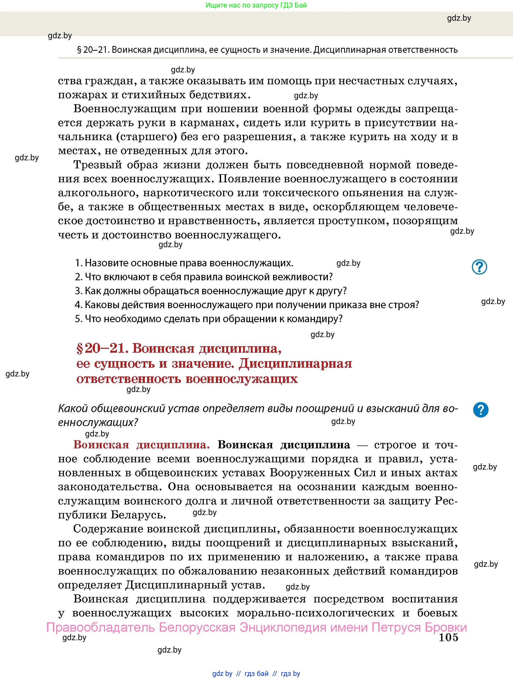 допризывная подготовка, 10-11 класс Учебник, авторы: Драгунов Вадим Валерьевич, Богдан Василий Генрихович, Городниченко Александр Николаевич, Дроговоз И Г, Кирпичев С Н, Мирончук С П, Павлющик А А, Ржеутский Л Я, Савчанчик С А, Стринкевич А Л, Хатешев Н С, Шелудков И Г, Шуканов С В, издательство Белорусская Энциклопедия имени Петруся Бровки, Минск, 2019, страница 105