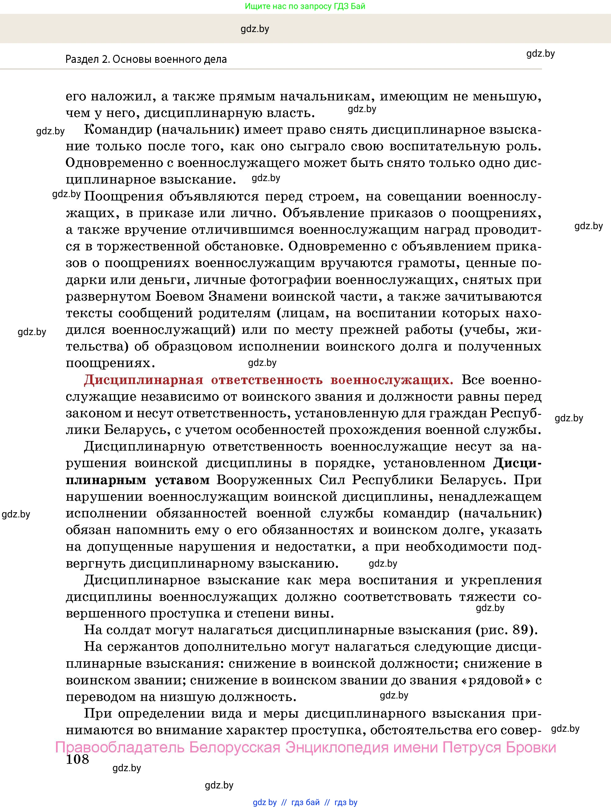 допризывная подготовка, 10-11 класс Учебник, авторы: Драгунов Вадим Валерьевич, Богдан Василий Генрихович, Городниченко Александр Николаевич, Дроговоз И Г, Кирпичев С Н, Мирончук С П, Павлющик А А, Ржеутский Л Я, Савчанчик С А, Стринкевич А Л, Хатешев Н С, Шелудков И Г, Шуканов С В, издательство Белорусская Энциклопедия имени Петруся Бровки, Минск, 2019, страница 108
