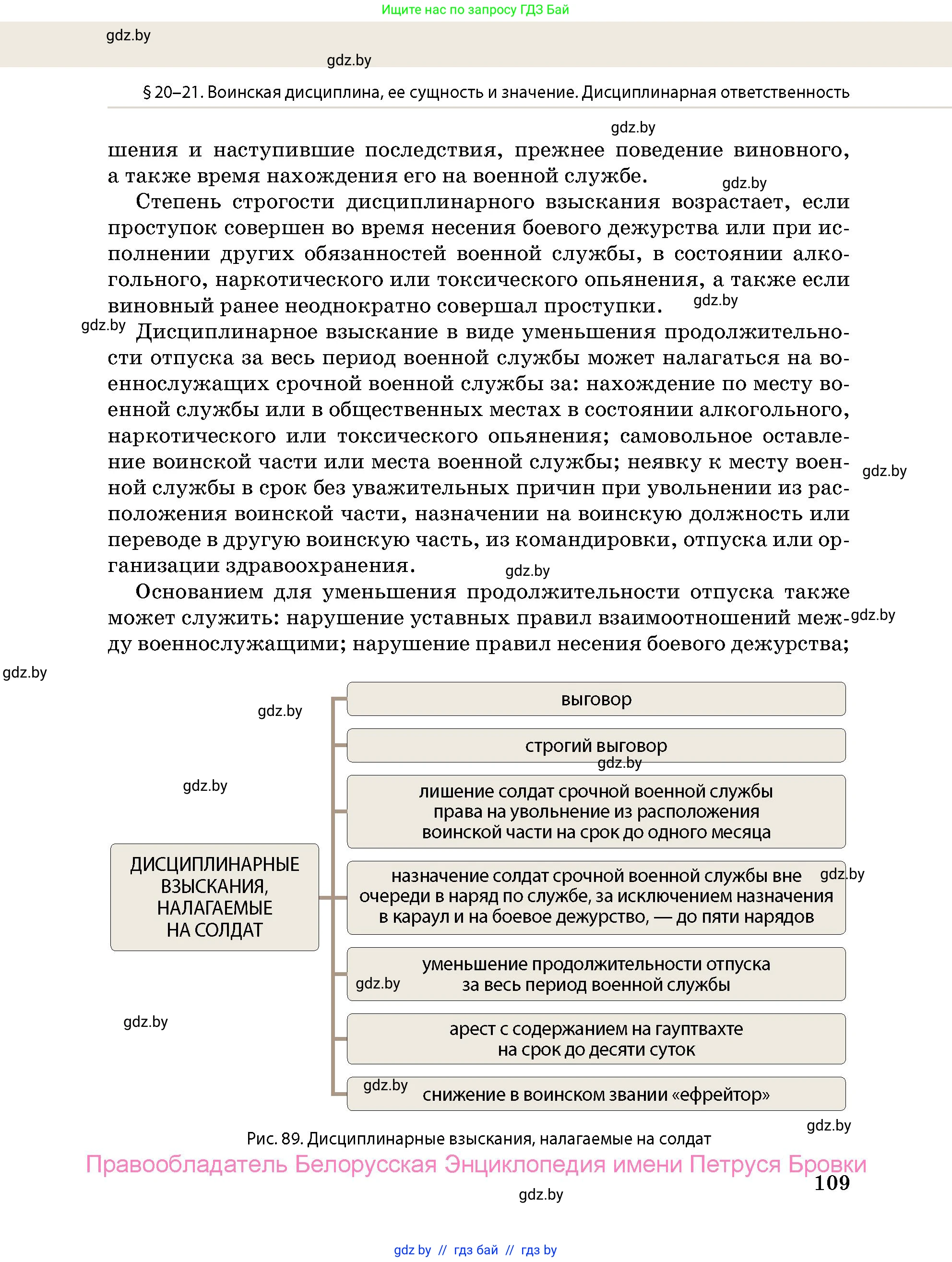 допризывная подготовка, 10-11 класс Учебник, авторы: Драгунов Вадим Валерьевич, Богдан Василий Генрихович, Городниченко Александр Николаевич, Дроговоз И Г, Кирпичев С Н, Мирончук С П, Павлющик А А, Ржеутский Л Я, Савчанчик С А, Стринкевич А Л, Хатешев Н С, Шелудков И Г, Шуканов С В, издательство Белорусская Энциклопедия имени Петруся Бровки, Минск, 2019, страница 109