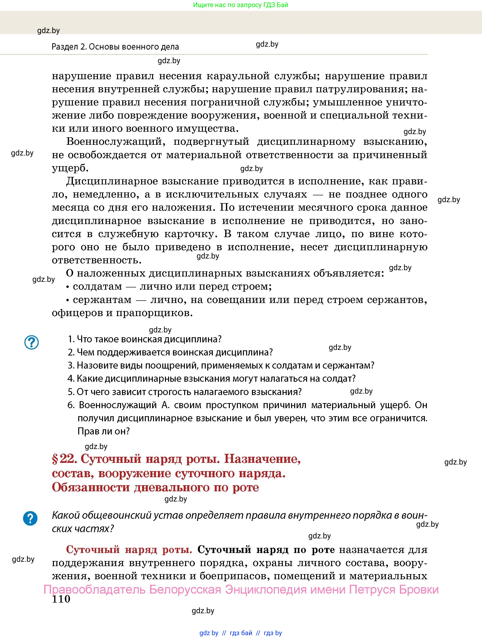 допризывная подготовка, 10-11 класс Учебник, авторы: Драгунов Вадим Валерьевич, Богдан Василий Генрихович, Городниченко Александр Николаевич, Дроговоз И Г, Кирпичев С Н, Мирончук С П, Павлющик А А, Ржеутский Л Я, Савчанчик С А, Стринкевич А Л, Хатешев Н С, Шелудков И Г, Шуканов С В, издательство Белорусская Энциклопедия имени Петруся Бровки, Минск, 2019, страница 110