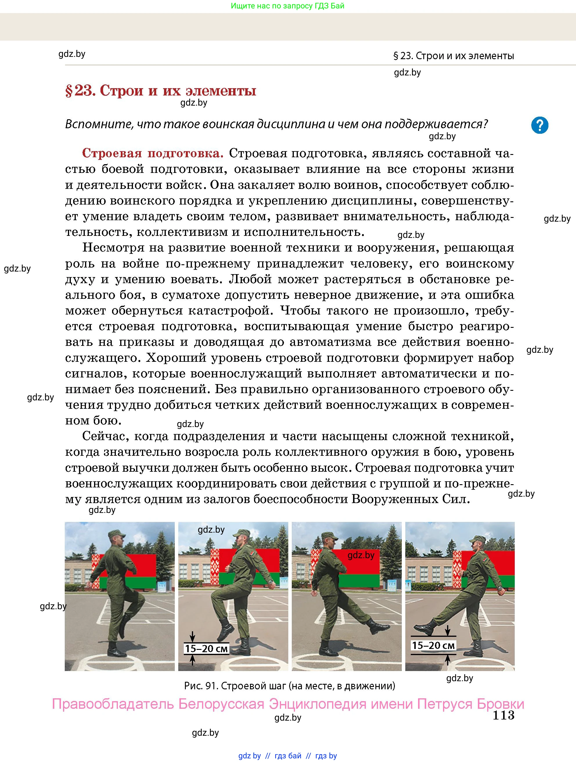 допризывная подготовка, 10-11 класс Учебник, авторы: Драгунов Вадим Валерьевич, Богдан Василий Генрихович, Городниченко Александр Николаевич, Дроговоз И Г, Кирпичев С Н, Мирончук С П, Павлющик А А, Ржеутский Л Я, Савчанчик С А, Стринкевич А Л, Хатешев Н С, Шелудков И Г, Шуканов С В, издательство Белорусская Энциклопедия имени Петруся Бровки, Минск, 2019, страница 113