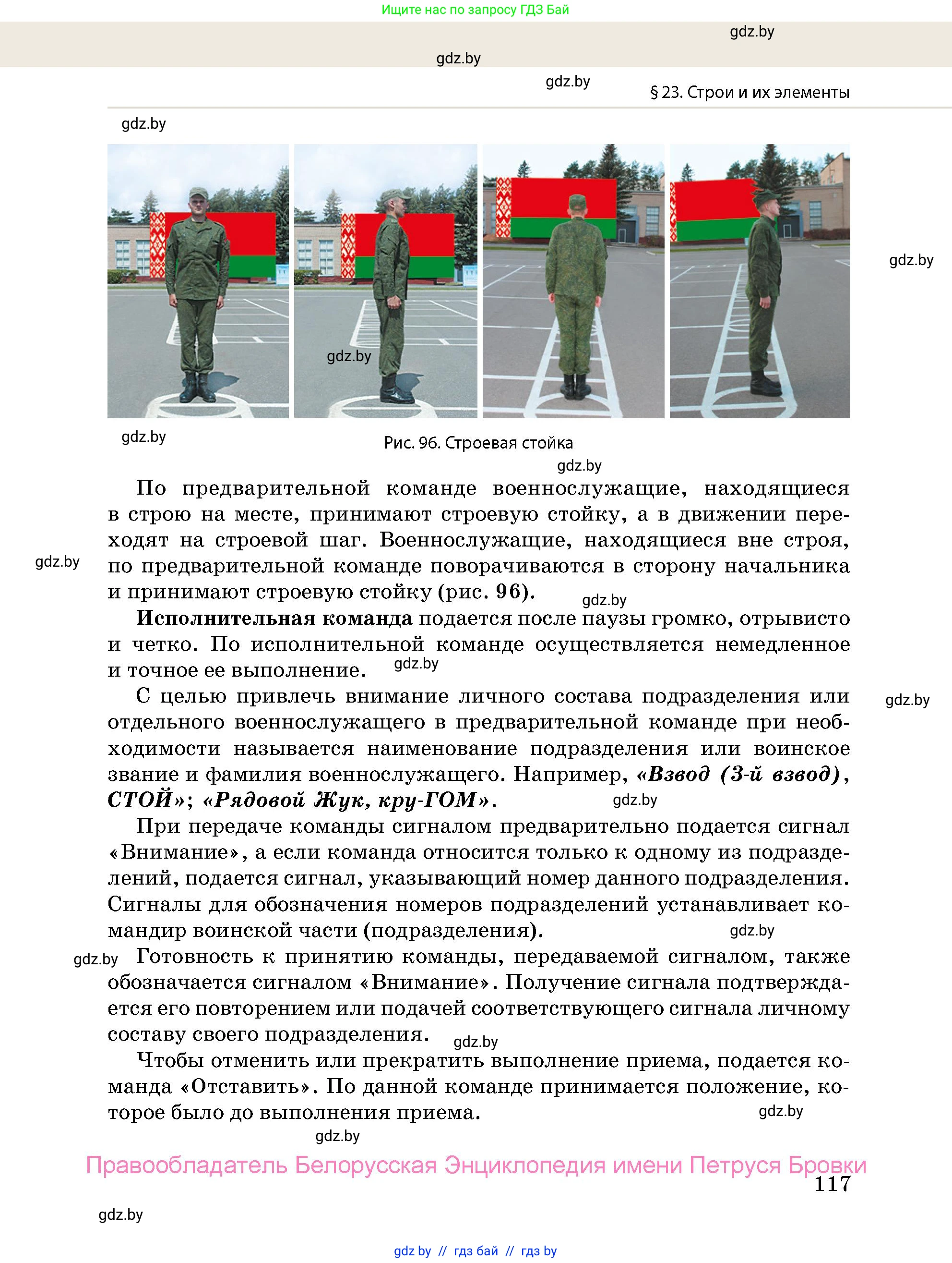 допризывная подготовка, 10-11 класс Учебник, авторы: Драгунов Вадим Валерьевич, Богдан Василий Генрихович, Городниченко Александр Николаевич, Дроговоз И Г, Кирпичев С Н, Мирончук С П, Павлющик А А, Ржеутский Л Я, Савчанчик С А, Стринкевич А Л, Хатешев Н С, Шелудков И Г, Шуканов С В, издательство Белорусская Энциклопедия имени Петруся Бровки, Минск, 2019, страница 117