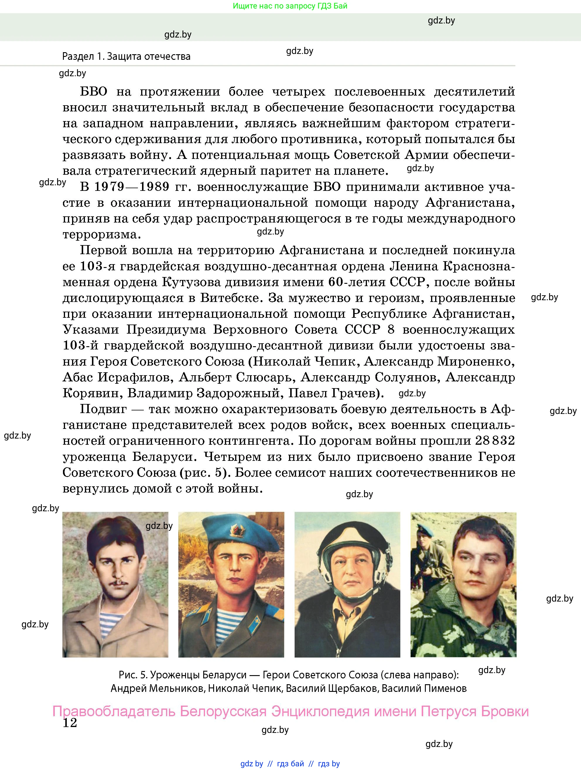 допризывная подготовка, 10-11 класс Учебник, авторы: Драгунов Вадим Валерьевич, Богдан Василий Генрихович, Городниченко Александр Николаевич, Дроговоз И Г, Кирпичев С Н, Мирончук С П, Павлющик А А, Ржеутский Л Я, Савчанчик С А, Стринкевич А Л, Хатешев Н С, Шелудков И Г, Шуканов С В, издательство Белорусская Энциклопедия имени Петруся Бровки, Минск, 2019, страница 12