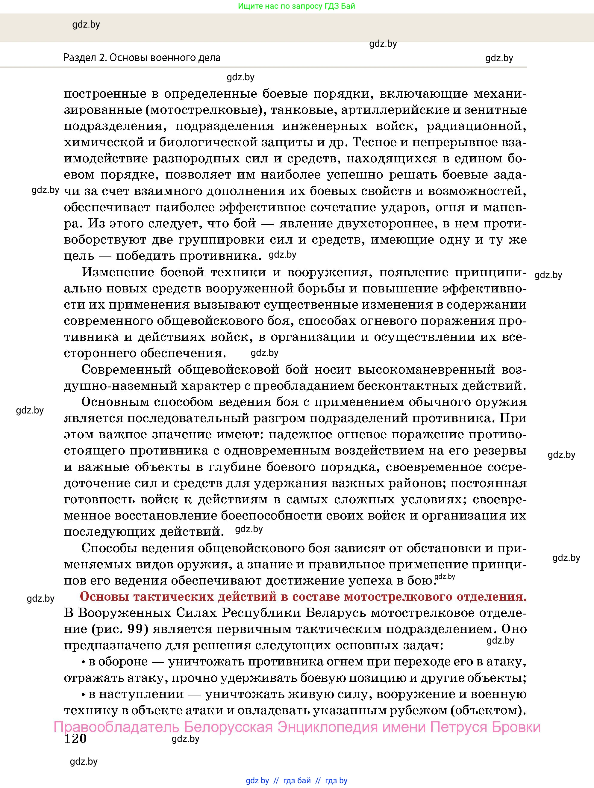 допризывная подготовка, 10-11 класс Учебник, авторы: Драгунов Вадим Валерьевич, Богдан Василий Генрихович, Городниченко Александр Николаевич, Дроговоз И Г, Кирпичев С Н, Мирончук С П, Павлющик А А, Ржеутский Л Я, Савчанчик С А, Стринкевич А Л, Хатешев Н С, Шелудков И Г, Шуканов С В, издательство Белорусская Энциклопедия имени Петруся Бровки, Минск, 2019, страница 120