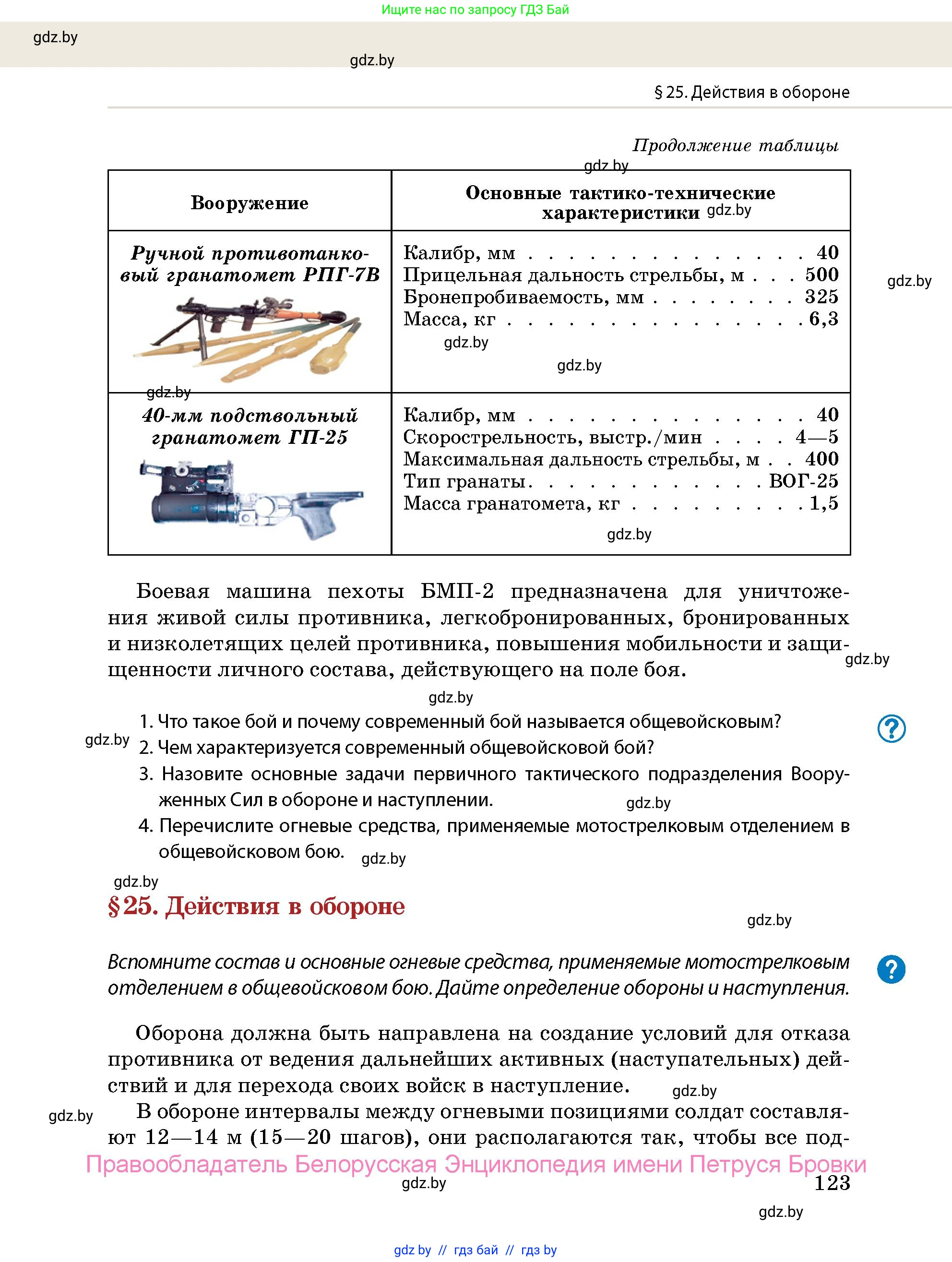допризывная подготовка, 10-11 класс Учебник, авторы: Драгунов Вадим Валерьевич, Богдан Василий Генрихович, Городниченко Александр Николаевич, Дроговоз И Г, Кирпичев С Н, Мирончук С П, Павлющик А А, Ржеутский Л Я, Савчанчик С А, Стринкевич А Л, Хатешев Н С, Шелудков И Г, Шуканов С В, издательство Белорусская Энциклопедия имени Петруся Бровки, Минск, 2019, страница 123