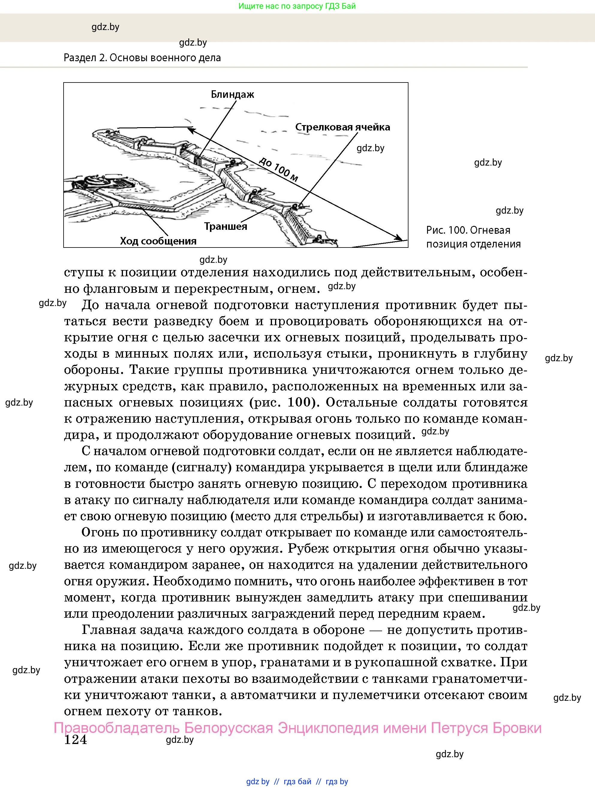 допризывная подготовка, 10-11 класс Учебник, авторы: Драгунов Вадим Валерьевич, Богдан Василий Генрихович, Городниченко Александр Николаевич, Дроговоз И Г, Кирпичев С Н, Мирончук С П, Павлющик А А, Ржеутский Л Я, Савчанчик С А, Стринкевич А Л, Хатешев Н С, Шелудков И Г, Шуканов С В, издательство Белорусская Энциклопедия имени Петруся Бровки, Минск, 2019, страница 124