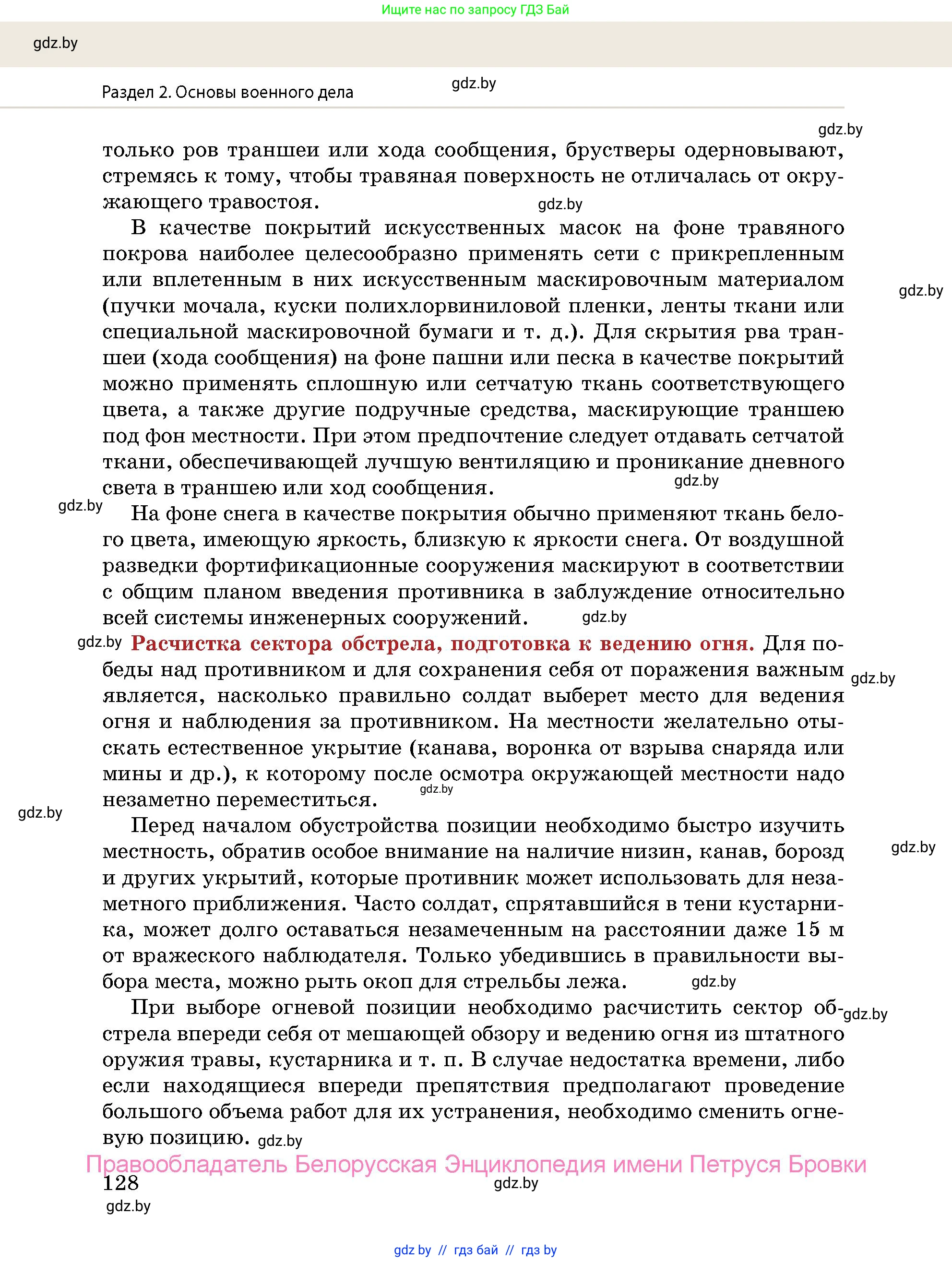 допризывная подготовка, 10-11 класс Учебник, авторы: Драгунов Вадим Валерьевич, Богдан Василий Генрихович, Городниченко Александр Николаевич, Дроговоз И Г, Кирпичев С Н, Мирончук С П, Павлющик А А, Ржеутский Л Я, Савчанчик С А, Стринкевич А Л, Хатешев Н С, Шелудков И Г, Шуканов С В, издательство Белорусская Энциклопедия имени Петруся Бровки, Минск, 2019, страница 128