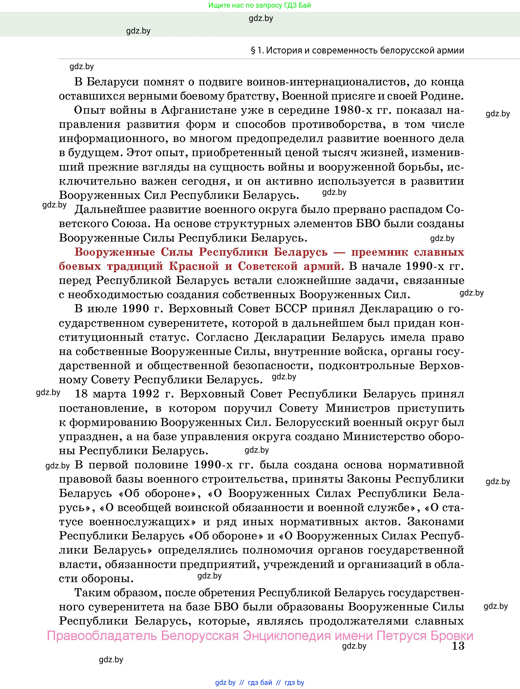 допризывная подготовка, 10-11 класс Учебник, авторы: Драгунов Вадим Валерьевич, Богдан Василий Генрихович, Городниченко Александр Николаевич, Дроговоз И Г, Кирпичев С Н, Мирончук С П, Павлющик А А, Ржеутский Л Я, Савчанчик С А, Стринкевич А Л, Хатешев Н С, Шелудков И Г, Шуканов С В, издательство Белорусская Энциклопедия имени Петруся Бровки, Минск, 2019, страница 13
