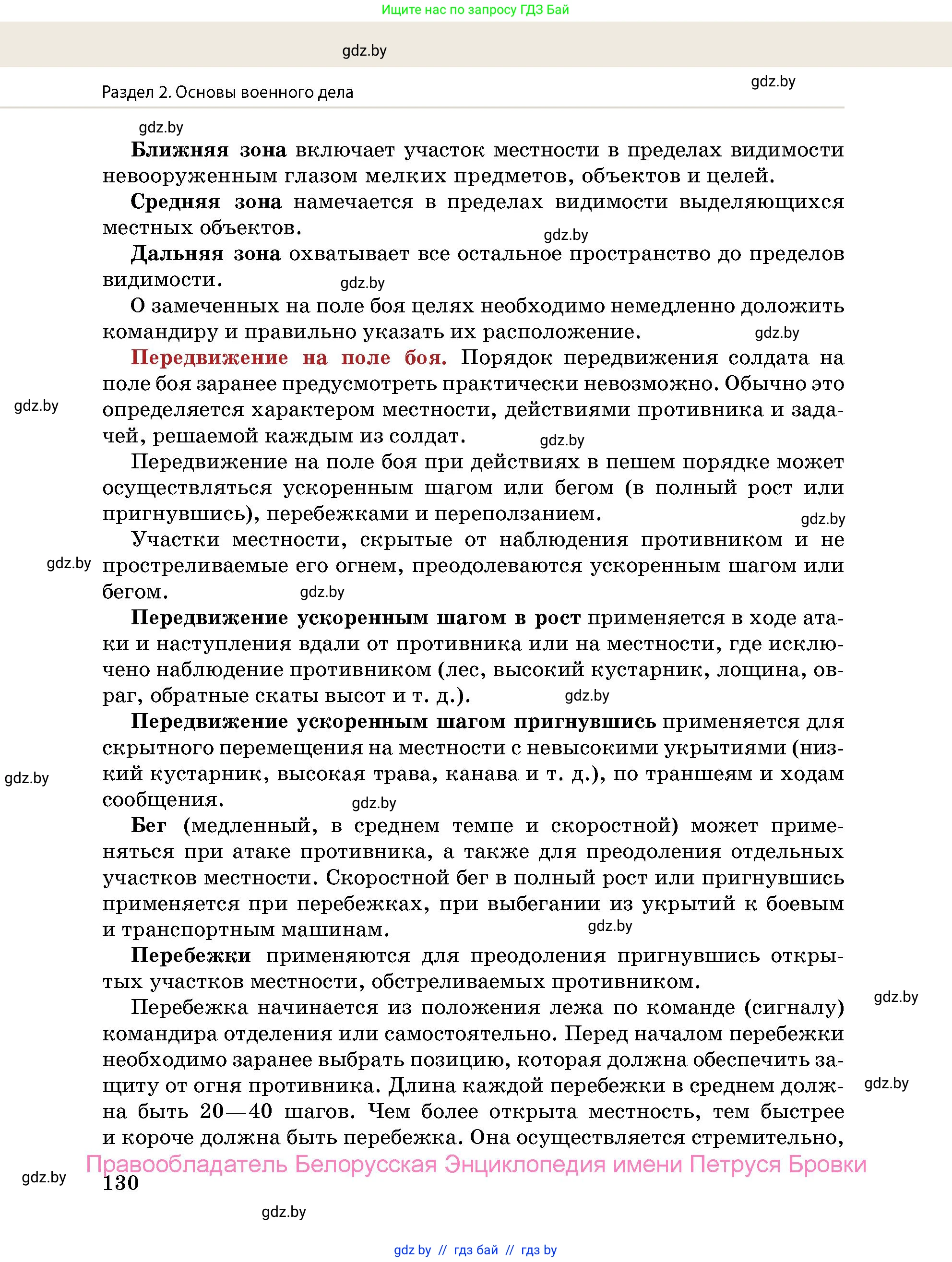 допризывная подготовка, 10-11 класс Учебник, авторы: Драгунов Вадим Валерьевич, Богдан Василий Генрихович, Городниченко Александр Николаевич, Дроговоз И Г, Кирпичев С Н, Мирончук С П, Павлющик А А, Ржеутский Л Я, Савчанчик С А, Стринкевич А Л, Хатешев Н С, Шелудков И Г, Шуканов С В, издательство Белорусская Энциклопедия имени Петруся Бровки, Минск, 2019, страница 130