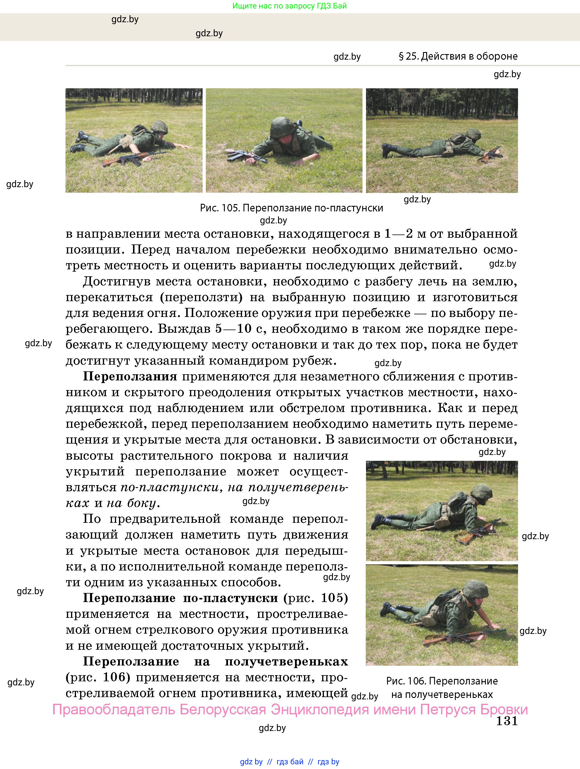 допризывная подготовка, 10-11 класс Учебник, авторы: Драгунов Вадим Валерьевич, Богдан Василий Генрихович, Городниченко Александр Николаевич, Дроговоз И Г, Кирпичев С Н, Мирончук С П, Павлющик А А, Ржеутский Л Я, Савчанчик С А, Стринкевич А Л, Хатешев Н С, Шелудков И Г, Шуканов С В, издательство Белорусская Энциклопедия имени Петруся Бровки, Минск, 2019, страница 131