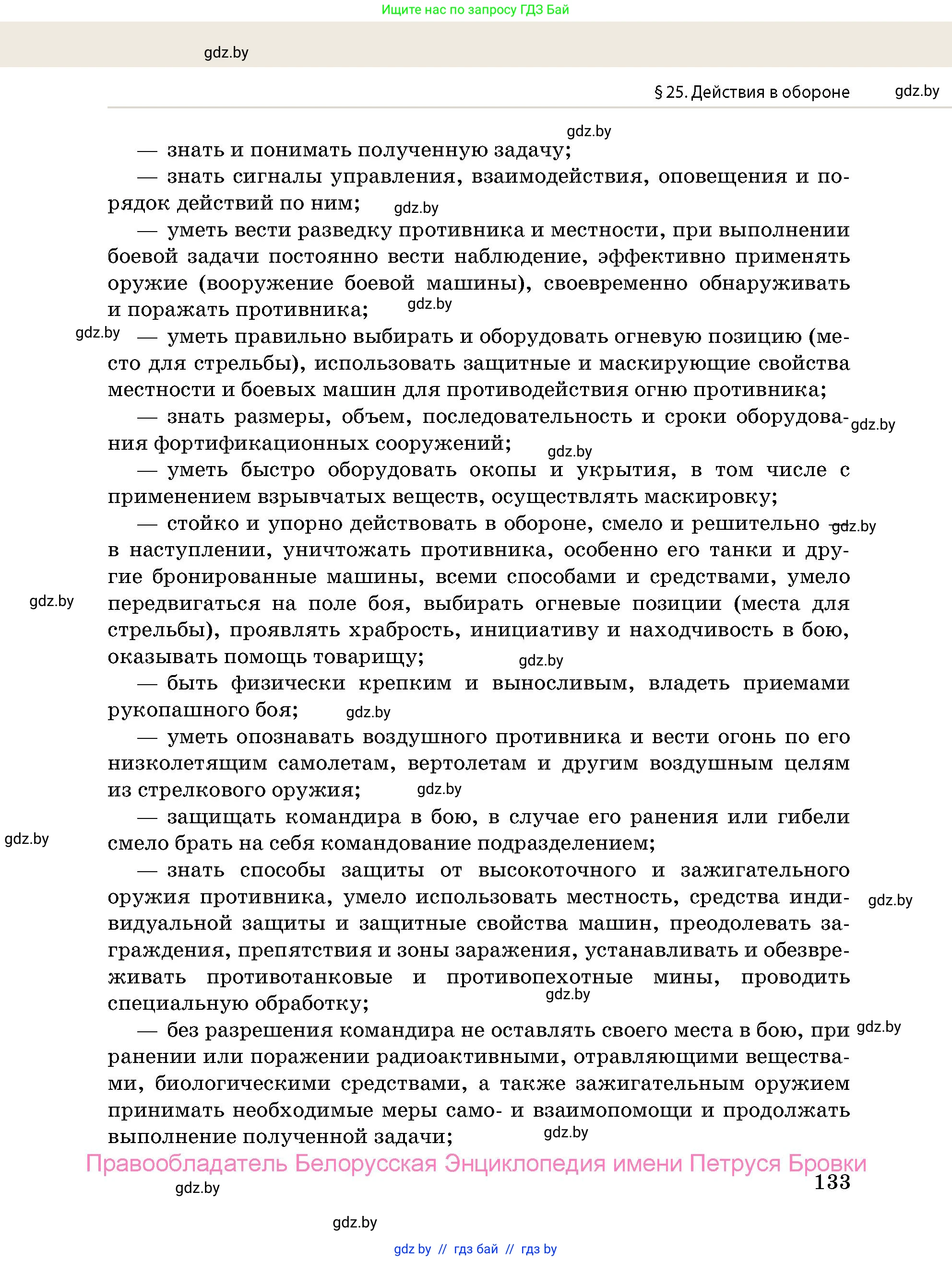 допризывная подготовка, 10-11 класс Учебник, авторы: Драгунов Вадим Валерьевич, Богдан Василий Генрихович, Городниченко Александр Николаевич, Дроговоз И Г, Кирпичев С Н, Мирончук С П, Павлющик А А, Ржеутский Л Я, Савчанчик С А, Стринкевич А Л, Хатешев Н С, Шелудков И Г, Шуканов С В, издательство Белорусская Энциклопедия имени Петруся Бровки, Минск, 2019, страница 133