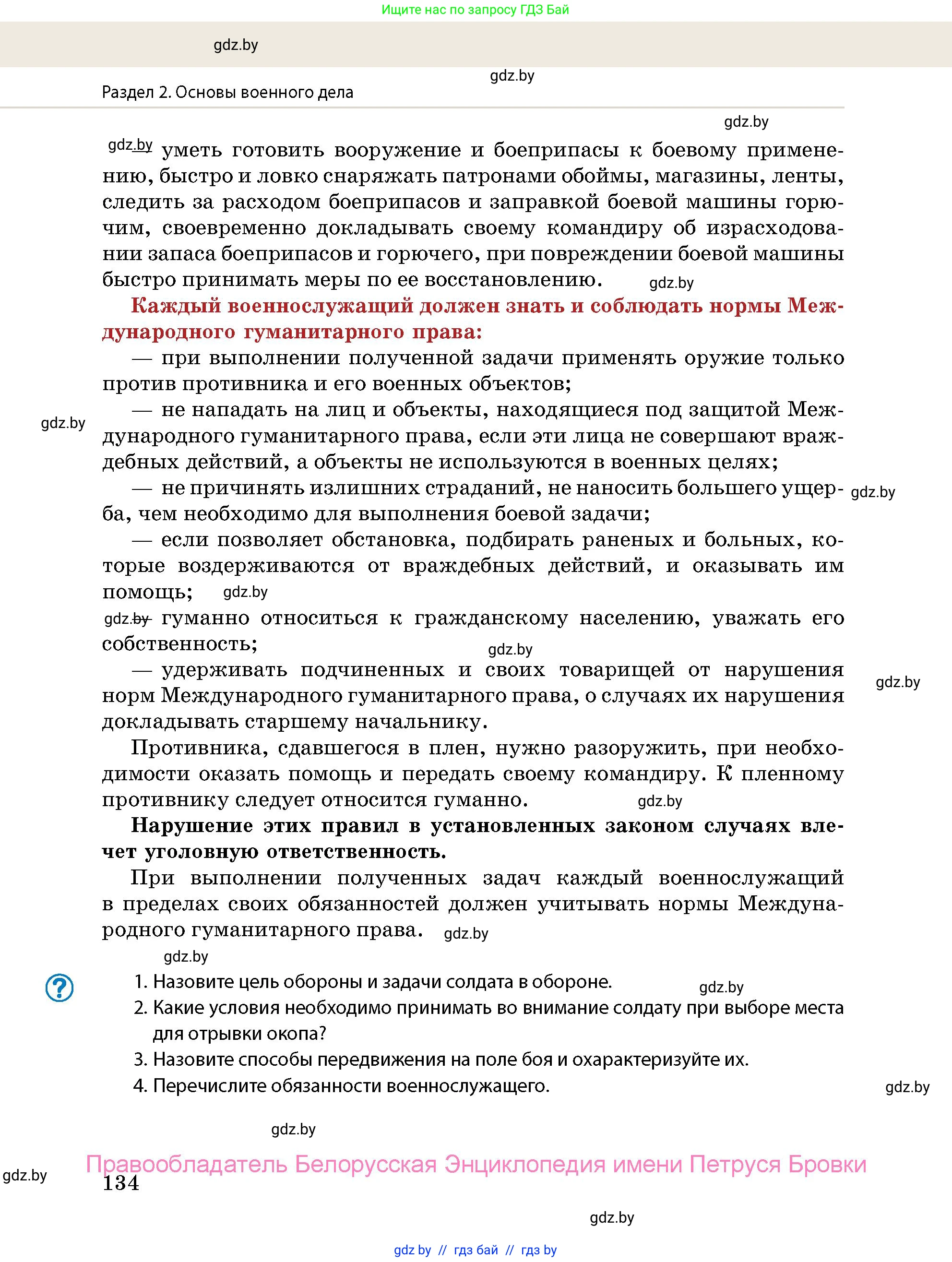 допризывная подготовка, 10-11 класс Учебник, авторы: Драгунов Вадим Валерьевич, Богдан Василий Генрихович, Городниченко Александр Николаевич, Дроговоз И Г, Кирпичев С Н, Мирончук С П, Павлющик А А, Ржеутский Л Я, Савчанчик С А, Стринкевич А Л, Хатешев Н С, Шелудков И Г, Шуканов С В, издательство Белорусская Энциклопедия имени Петруся Бровки, Минск, 2019, страница 134