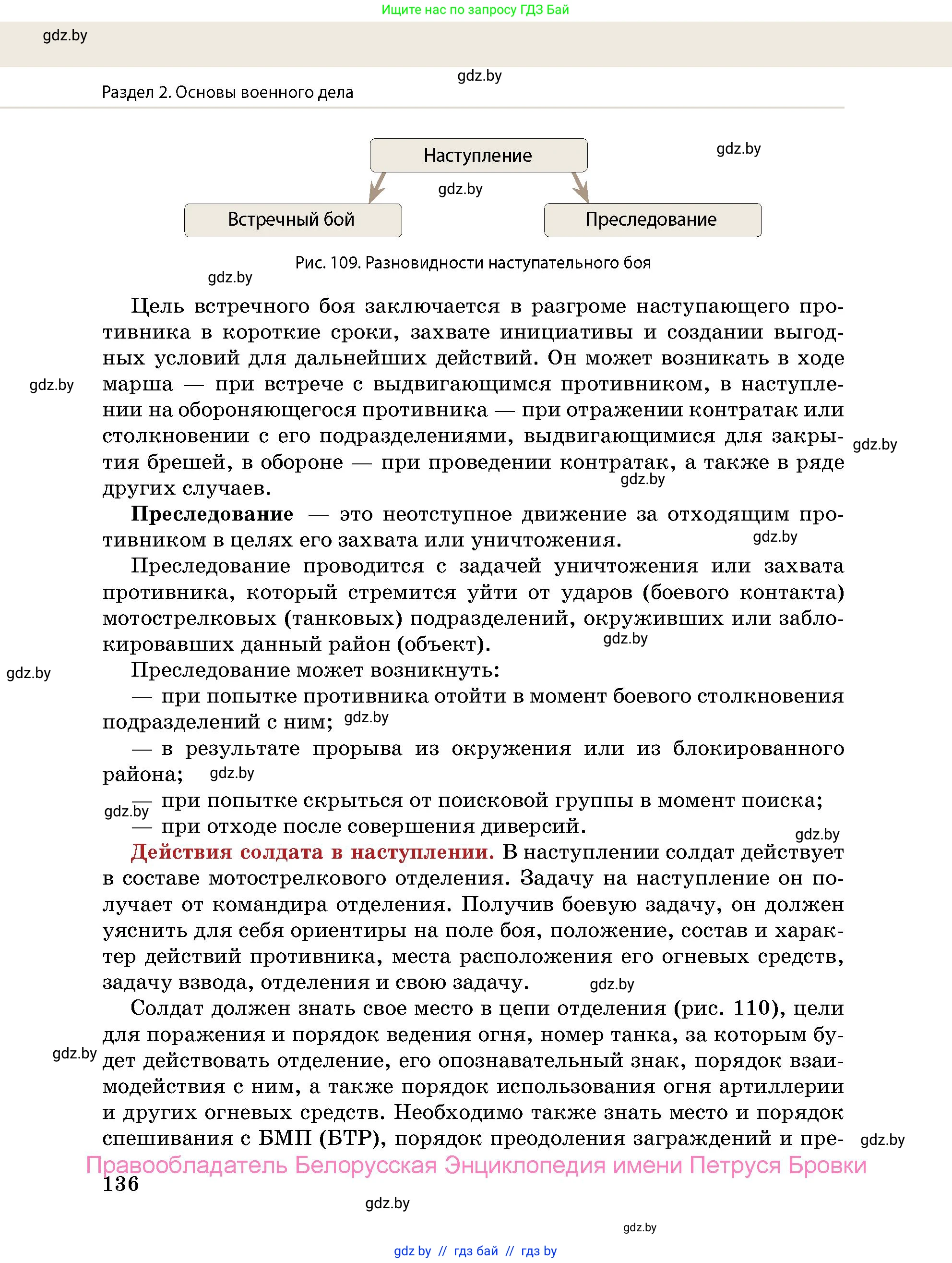 допризывная подготовка, 10-11 класс Учебник, авторы: Драгунов Вадим Валерьевич, Богдан Василий Генрихович, Городниченко Александр Николаевич, Дроговоз И Г, Кирпичев С Н, Мирончук С П, Павлющик А А, Ржеутский Л Я, Савчанчик С А, Стринкевич А Л, Хатешев Н С, Шелудков И Г, Шуканов С В, издательство Белорусская Энциклопедия имени Петруся Бровки, Минск, 2019, страница 136