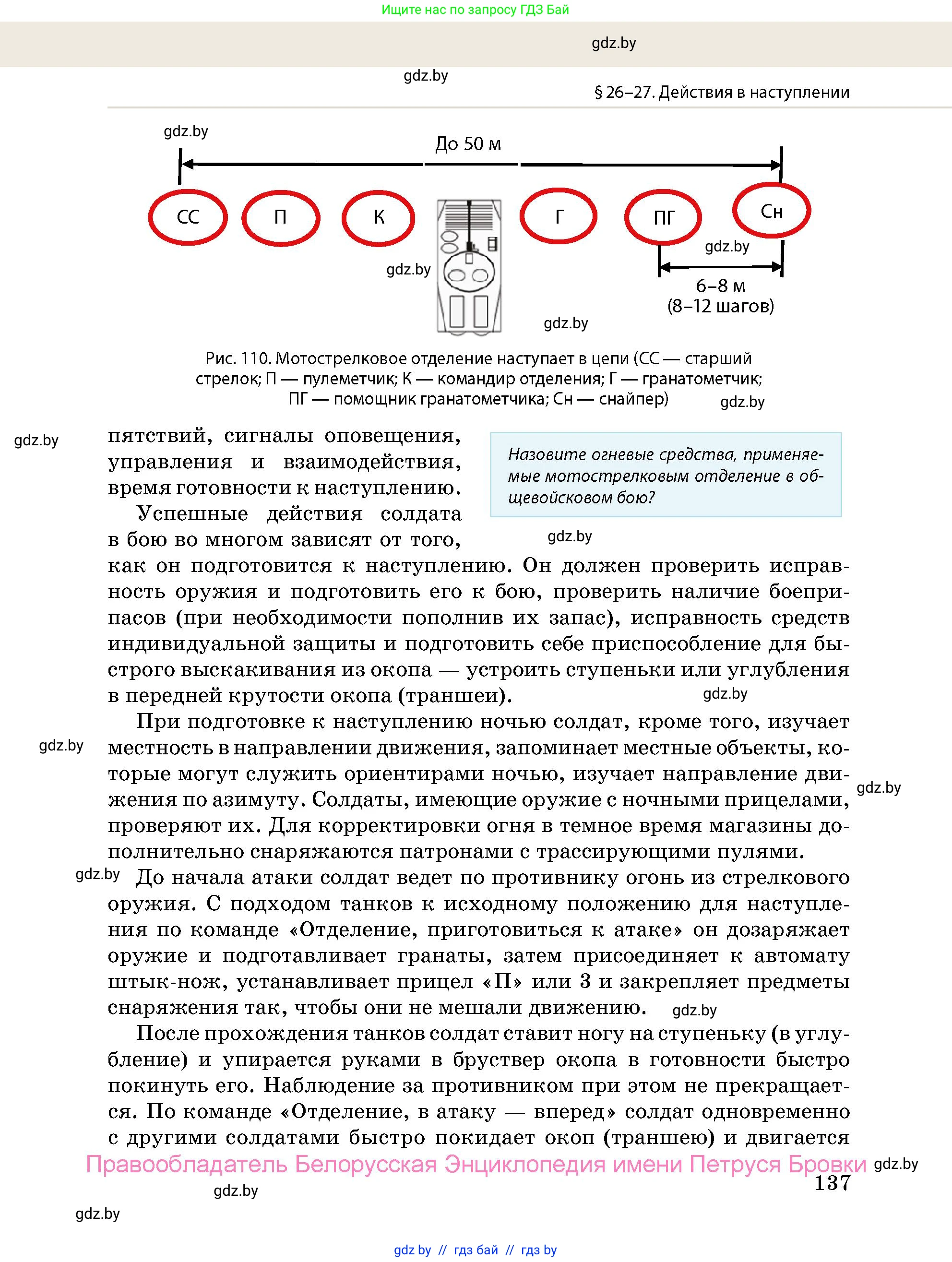 допризывная подготовка, 10-11 класс Учебник, авторы: Драгунов Вадим Валерьевич, Богдан Василий Генрихович, Городниченко Александр Николаевич, Дроговоз И Г, Кирпичев С Н, Мирончук С П, Павлющик А А, Ржеутский Л Я, Савчанчик С А, Стринкевич А Л, Хатешев Н С, Шелудков И Г, Шуканов С В, издательство Белорусская Энциклопедия имени Петруся Бровки, Минск, 2019, страница 137