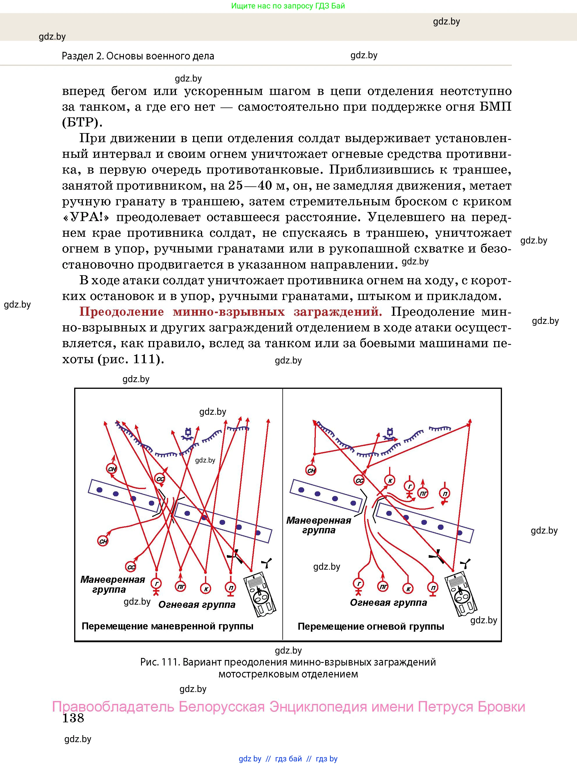 допризывная подготовка, 10-11 класс Учебник, авторы: Драгунов Вадим Валерьевич, Богдан Василий Генрихович, Городниченко Александр Николаевич, Дроговоз И Г, Кирпичев С Н, Мирончук С П, Павлющик А А, Ржеутский Л Я, Савчанчик С А, Стринкевич А Л, Хатешев Н С, Шелудков И Г, Шуканов С В, издательство Белорусская Энциклопедия имени Петруся Бровки, Минск, 2019, страница 138