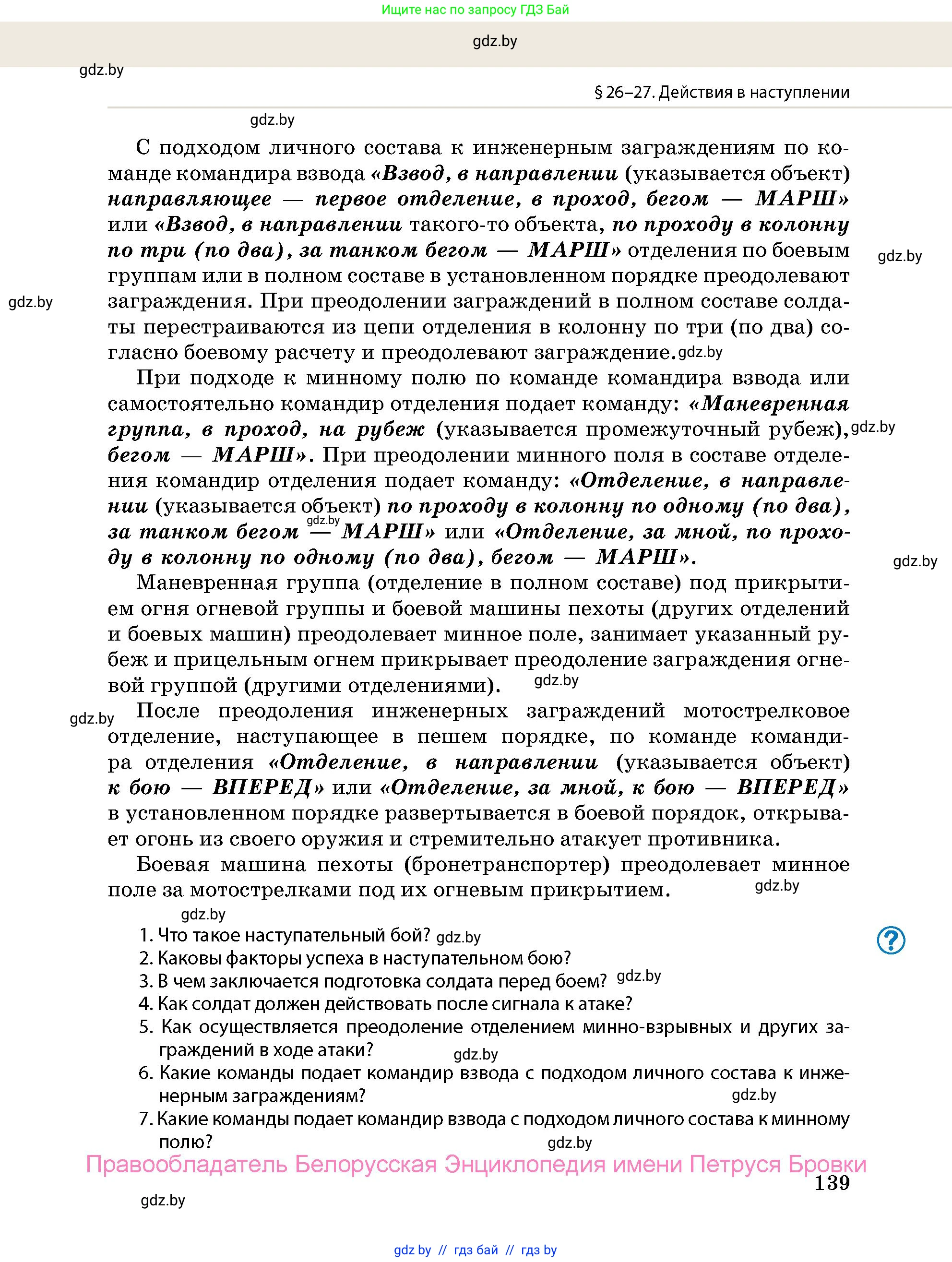 допризывная подготовка, 10-11 класс Учебник, авторы: Драгунов Вадим Валерьевич, Богдан Василий Генрихович, Городниченко Александр Николаевич, Дроговоз И Г, Кирпичев С Н, Мирончук С П, Павлющик А А, Ржеутский Л Я, Савчанчик С А, Стринкевич А Л, Хатешев Н С, Шелудков И Г, Шуканов С В, издательство Белорусская Энциклопедия имени Петруся Бровки, Минск, 2019, страница 139