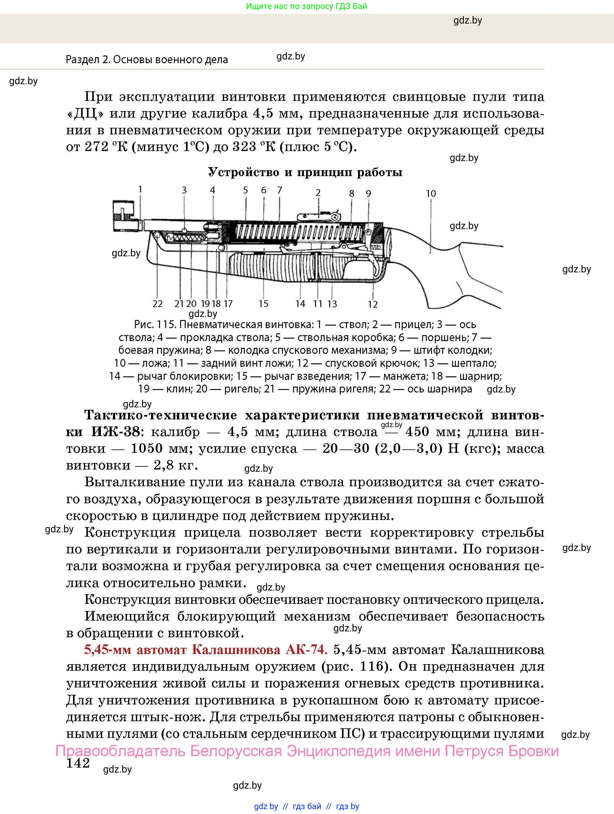 допризывная подготовка, 10-11 класс Учебник, авторы: Драгунов Вадим Валерьевич, Богдан Василий Генрихович, Городниченко Александр Николаевич, Дроговоз И Г, Кирпичев С Н, Мирончук С П, Павлющик А А, Ржеутский Л Я, Савчанчик С А, Стринкевич А Л, Хатешев Н С, Шелудков И Г, Шуканов С В, издательство Белорусская Энциклопедия имени Петруся Бровки, Минск, 2019, страница 142