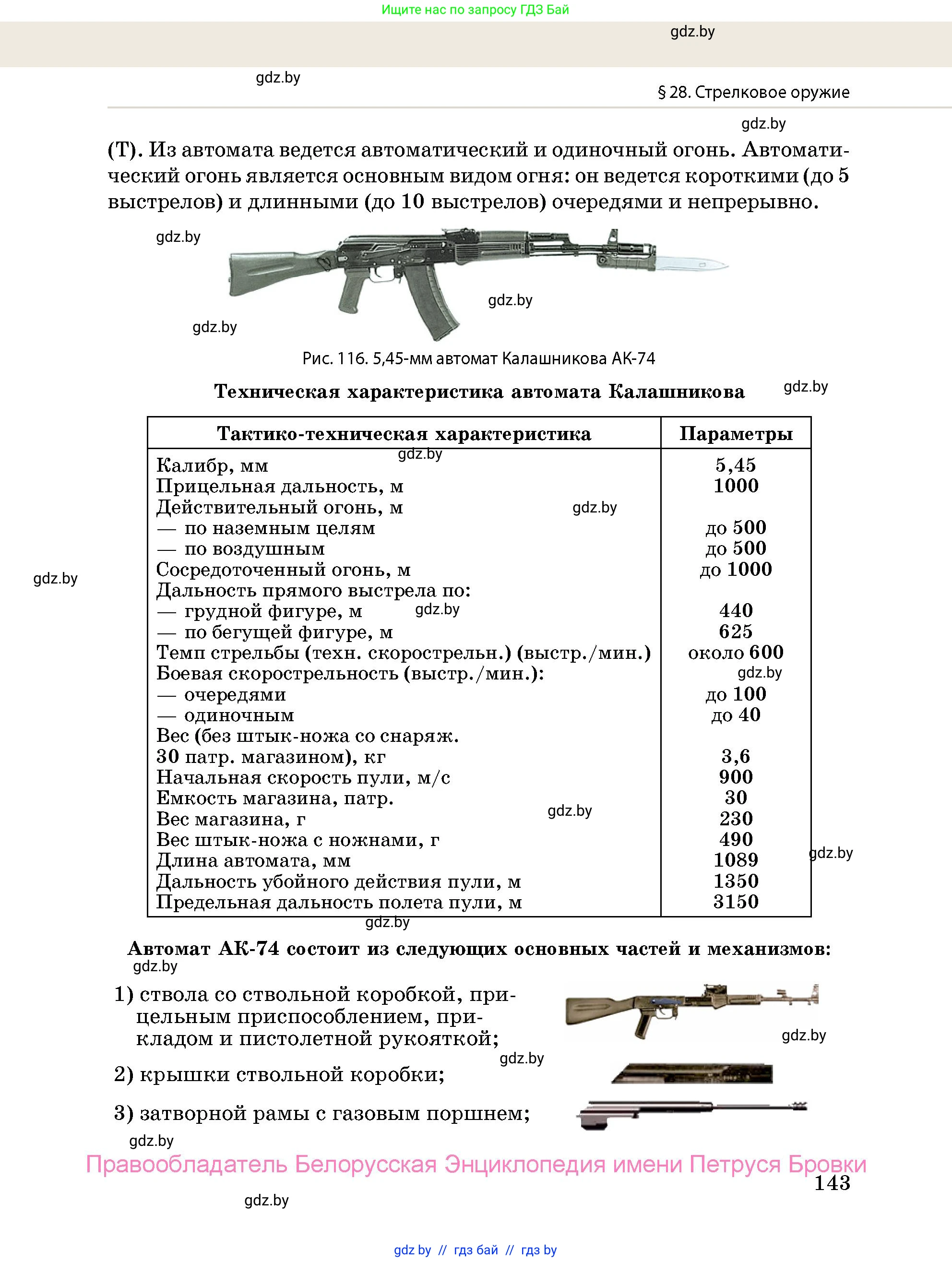 допризывная подготовка, 10-11 класс Учебник, авторы: Драгунов Вадим Валерьевич, Богдан Василий Генрихович, Городниченко Александр Николаевич, Дроговоз И Г, Кирпичев С Н, Мирончук С П, Павлющик А А, Ржеутский Л Я, Савчанчик С А, Стринкевич А Л, Хатешев Н С, Шелудков И Г, Шуканов С В, издательство Белорусская Энциклопедия имени Петруся Бровки, Минск, 2019, страница 143