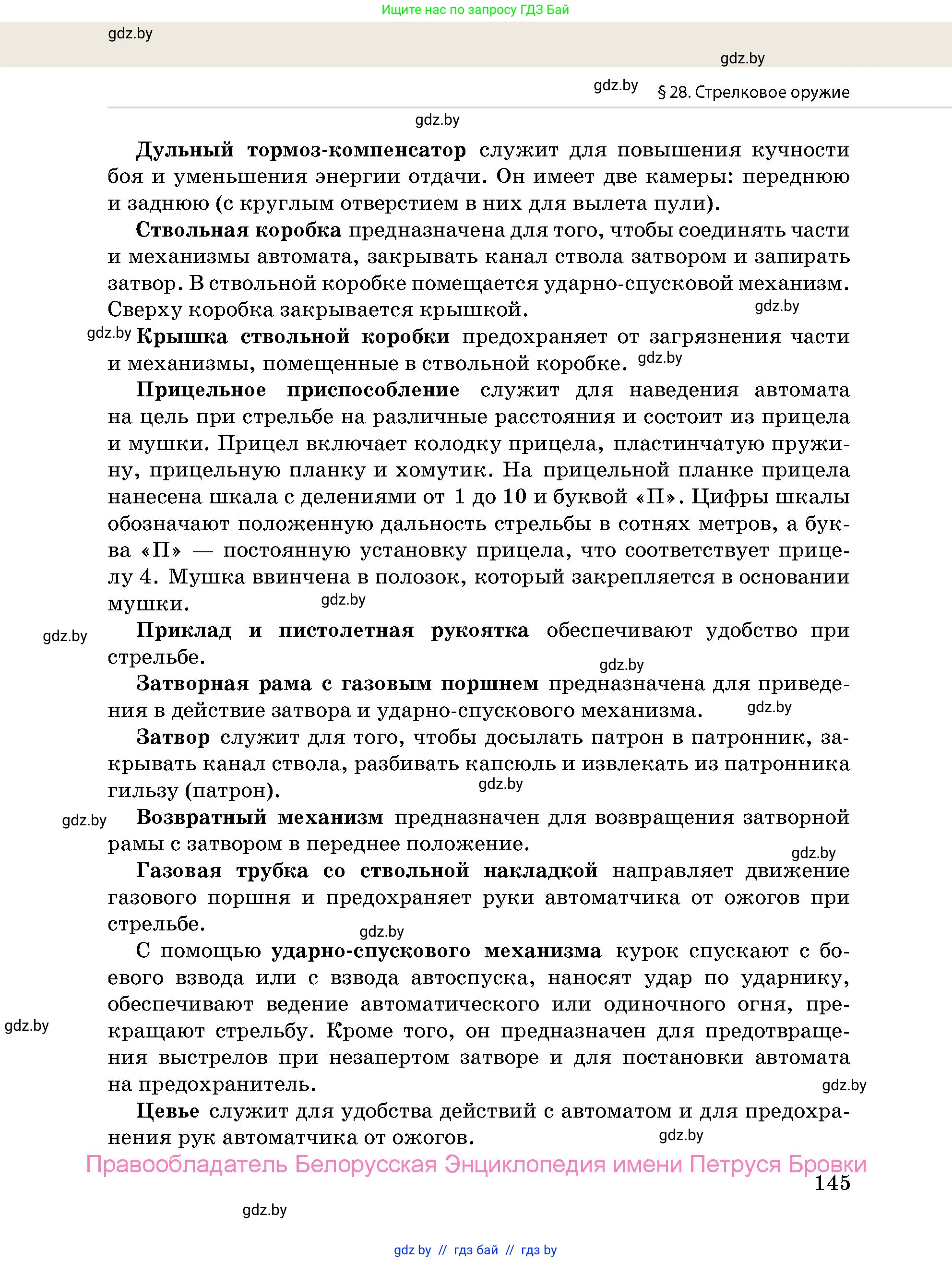 допризывная подготовка, 10-11 класс Учебник, авторы: Драгунов Вадим Валерьевич, Богдан Василий Генрихович, Городниченко Александр Николаевич, Дроговоз И Г, Кирпичев С Н, Мирончук С П, Павлющик А А, Ржеутский Л Я, Савчанчик С А, Стринкевич А Л, Хатешев Н С, Шелудков И Г, Шуканов С В, издательство Белорусская Энциклопедия имени Петруся Бровки, Минск, 2019, страница 145