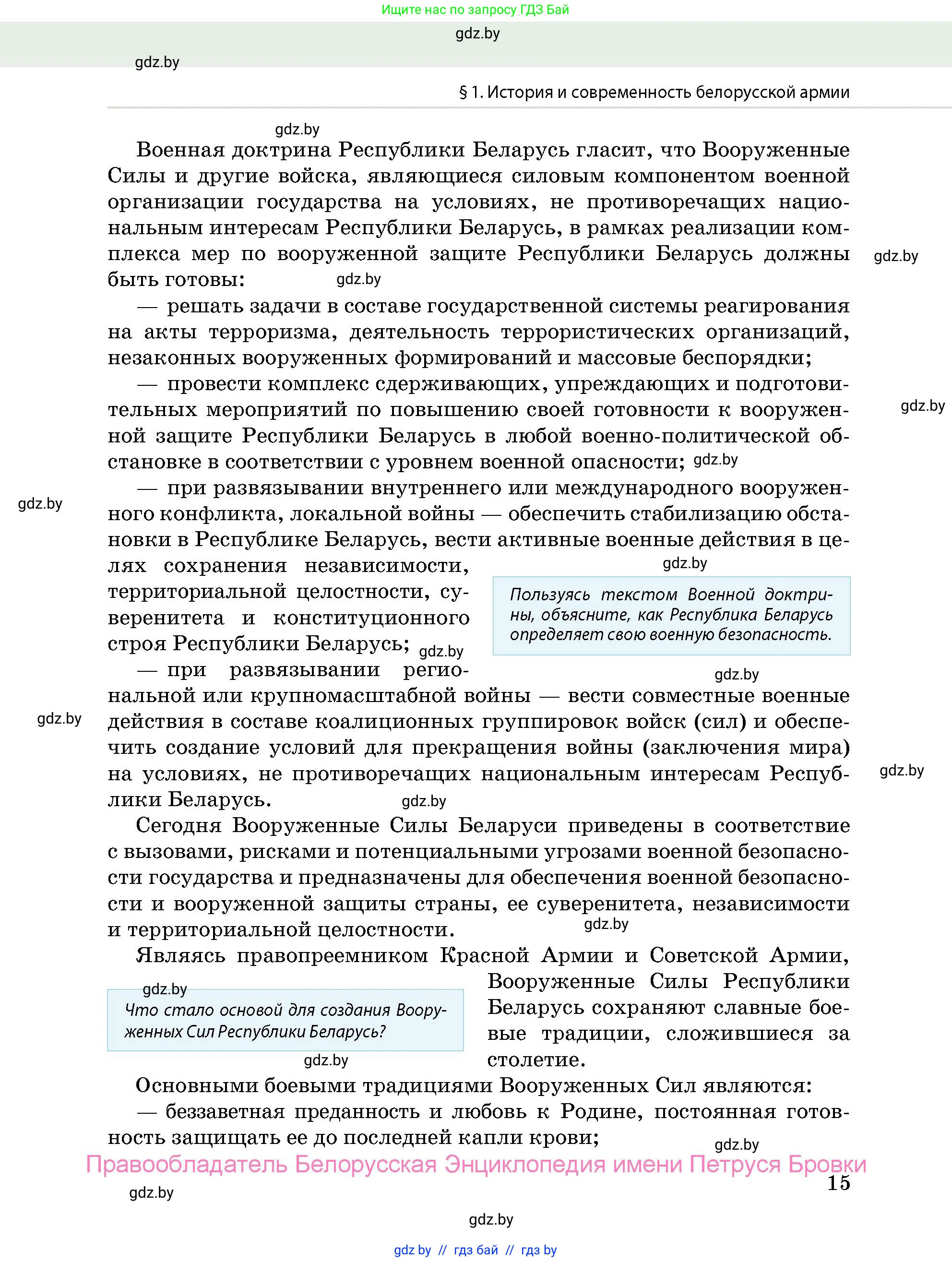 допризывная подготовка, 10-11 класс Учебник, авторы: Драгунов Вадим Валерьевич, Богдан Василий Генрихович, Городниченко Александр Николаевич, Дроговоз И Г, Кирпичев С Н, Мирончук С П, Павлющик А А, Ржеутский Л Я, Савчанчик С А, Стринкевич А Л, Хатешев Н С, Шелудков И Г, Шуканов С В, издательство Белорусская Энциклопедия имени Петруся Бровки, Минск, 2019, страница 15