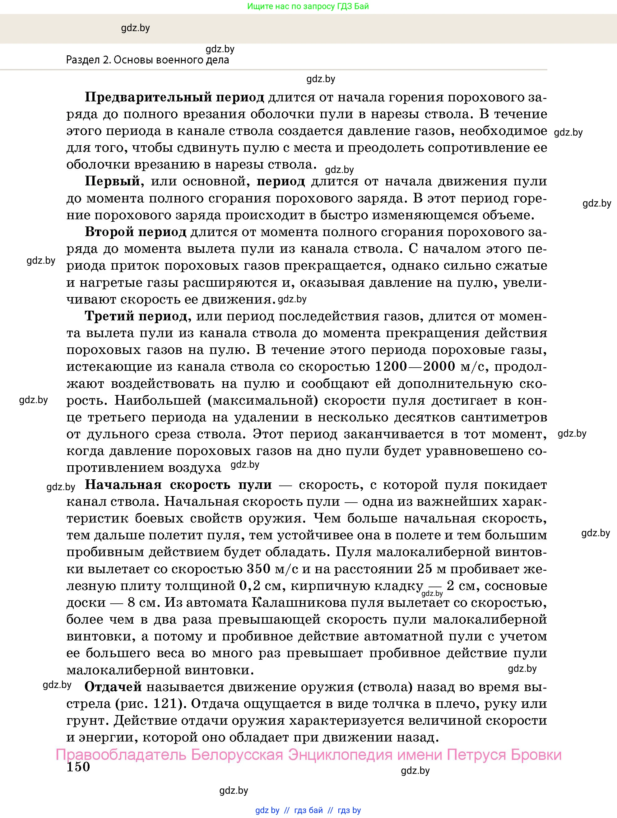 допризывная подготовка, 10-11 класс Учебник, авторы: Драгунов Вадим Валерьевич, Богдан Василий Генрихович, Городниченко Александр Николаевич, Дроговоз И Г, Кирпичев С Н, Мирончук С П, Павлющик А А, Ржеутский Л Я, Савчанчик С А, Стринкевич А Л, Хатешев Н С, Шелудков И Г, Шуканов С В, издательство Белорусская Энциклопедия имени Петруся Бровки, Минск, 2019, страница 150